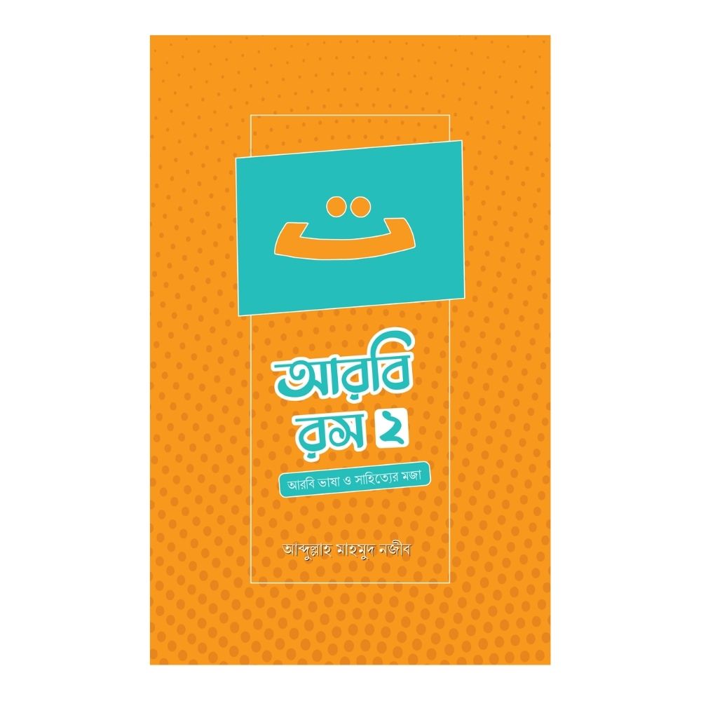 আরবি রস-দ্বিতীয় খণ্ড (পেপারব্যাক)