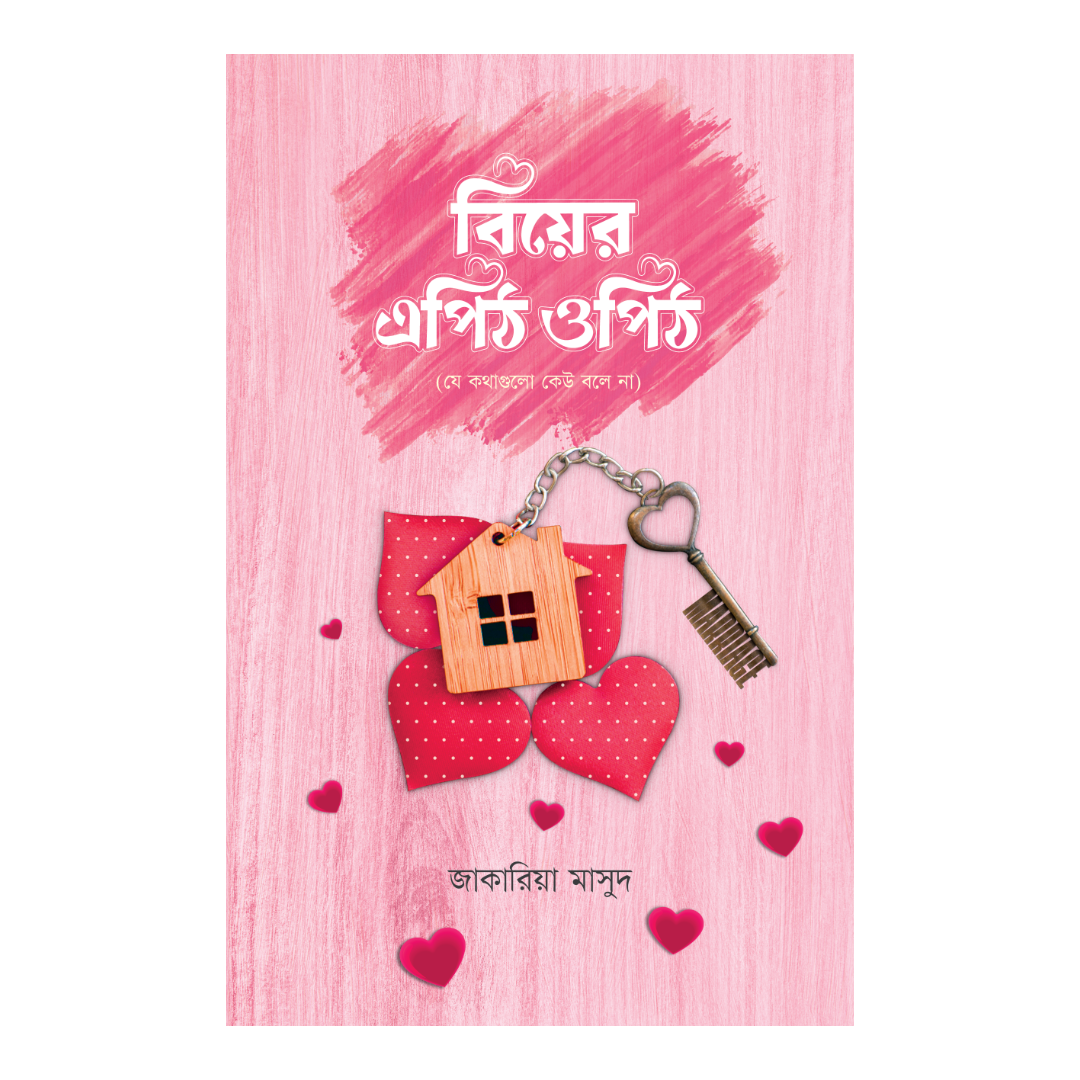 বিয়ের এপিঠ ওপিঠ