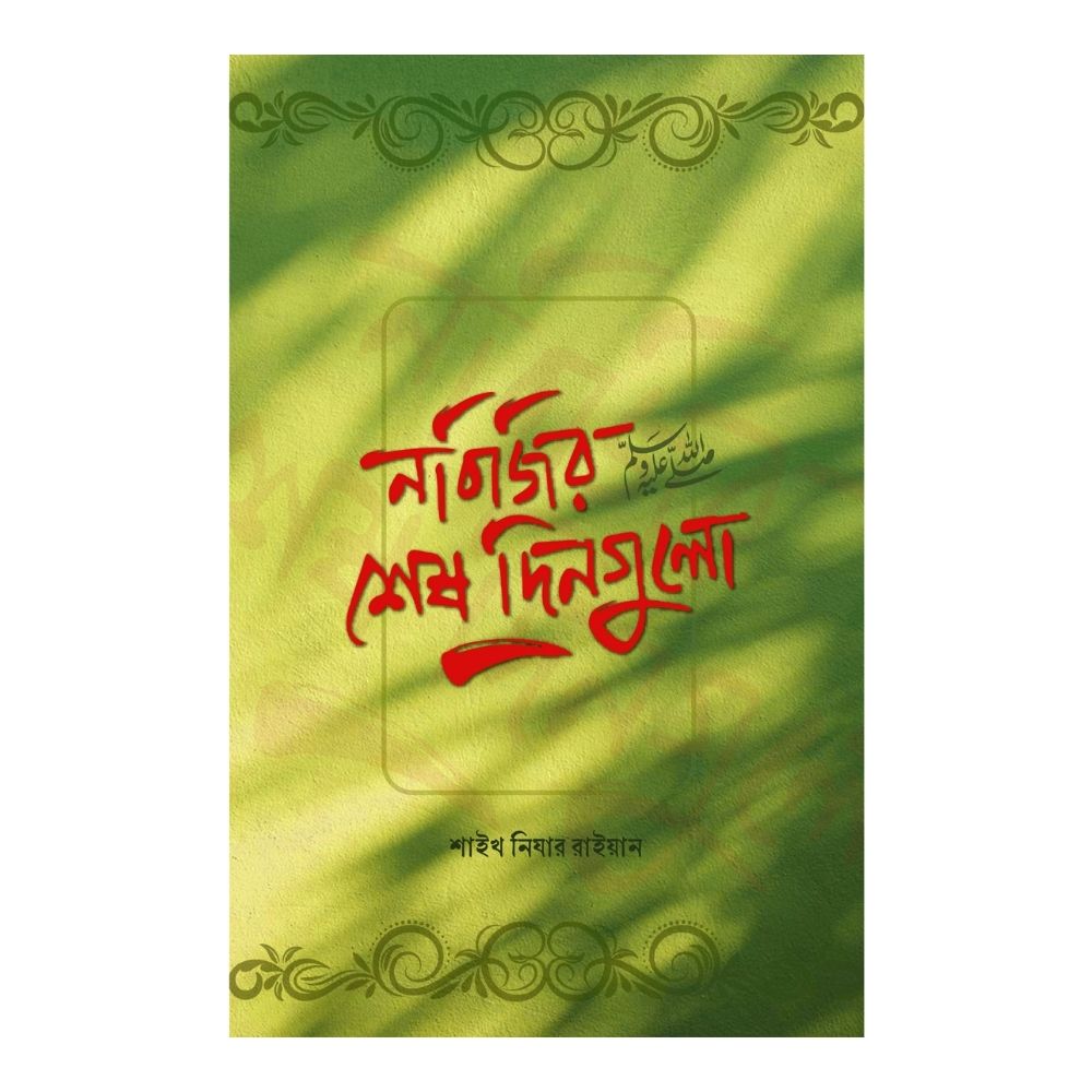 নবিজির শেষ দিনগুলো (পেপারব্যাক)