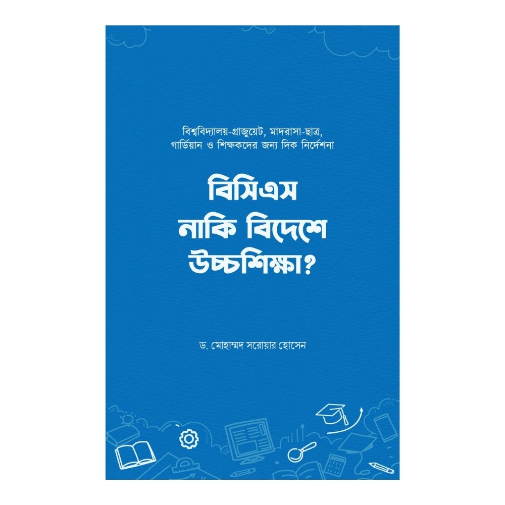 বিসিএস নাকি বিদেশে উচ্চশিক্ষা (পেপারব্যাক)