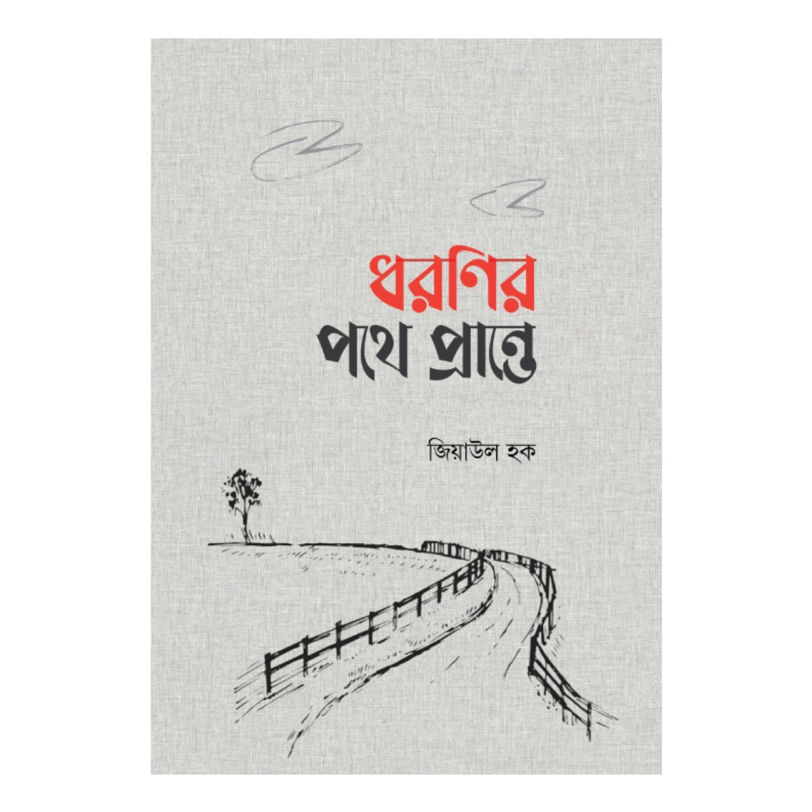 ধরণির পথে প্রান্তে (পেপারব্যাক)