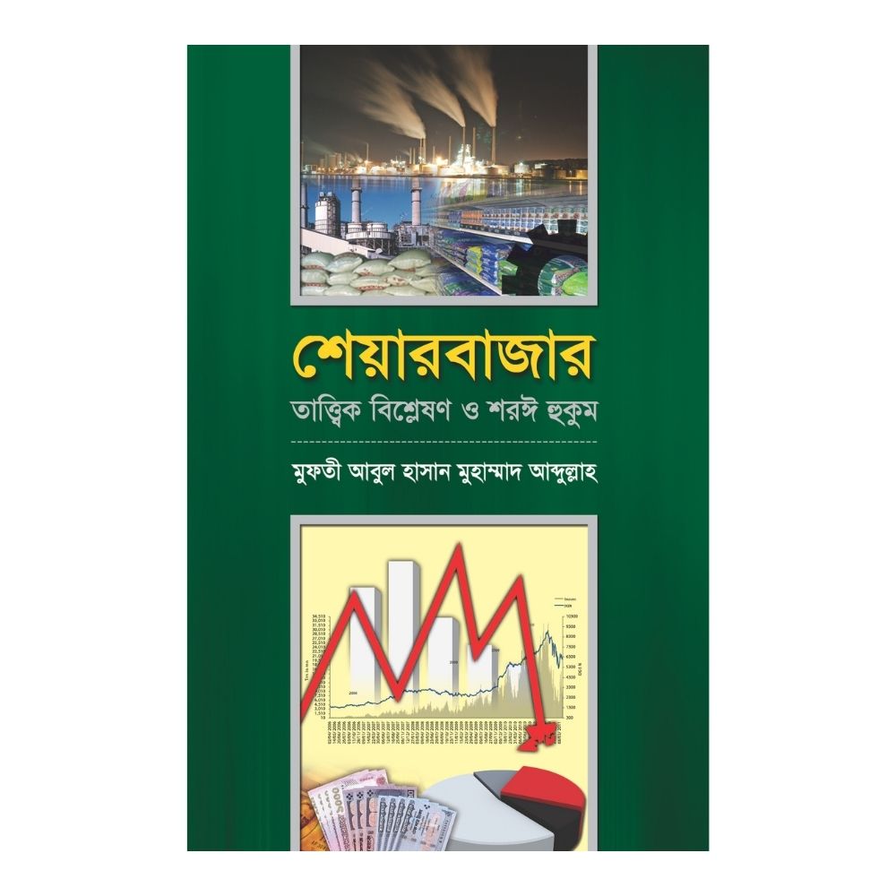 শেয়ারবাজার : তাত্ত্বিক বিশ্লেষণ ও শরঈ হুকুম