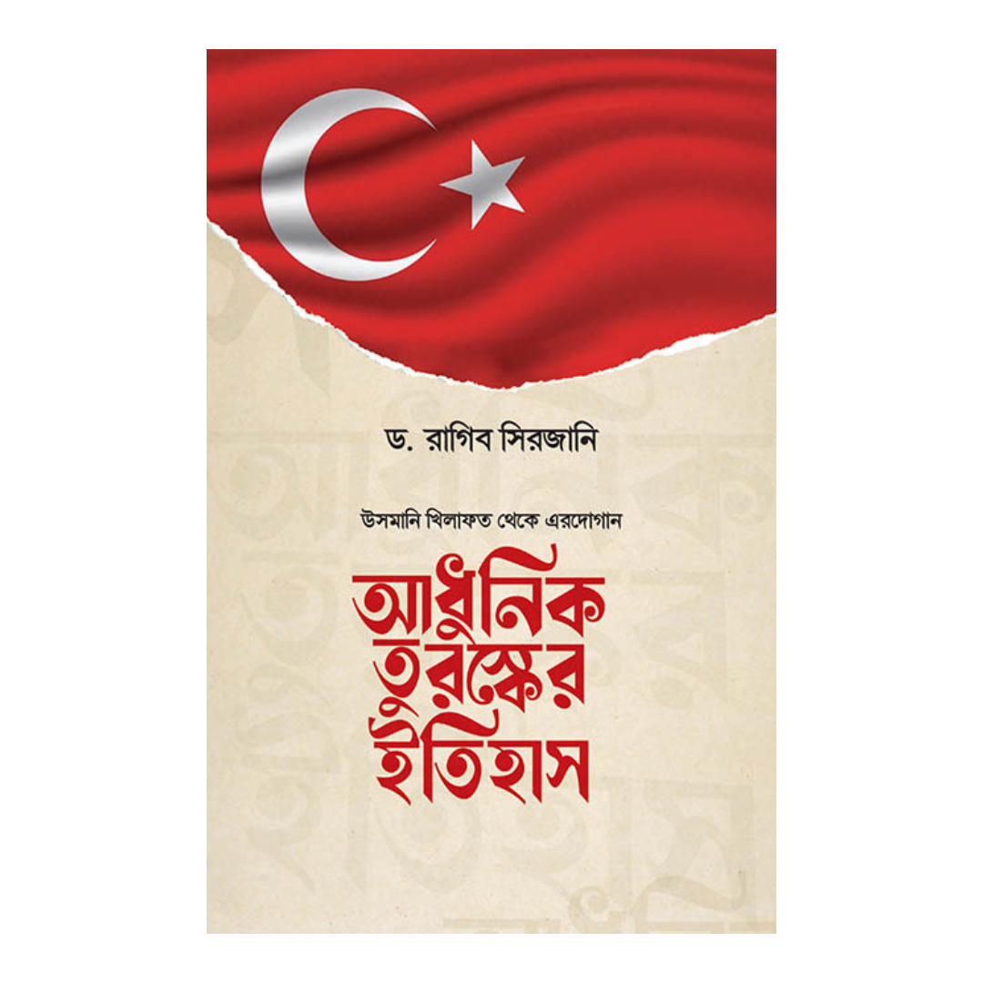 আধুনিক তুরস্কের ইতিহাস (হার্ডকভার)