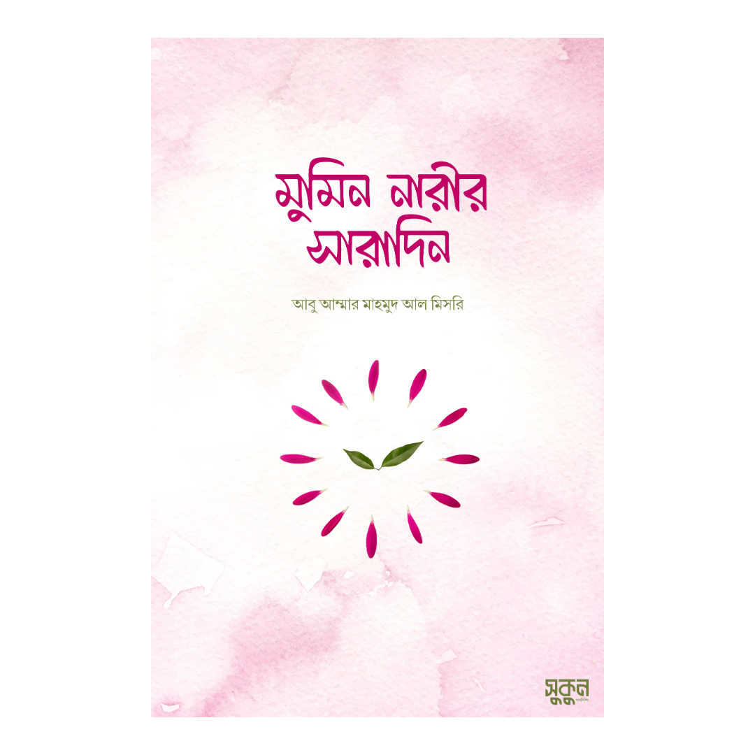 মুমিন নারীর সারাদিন