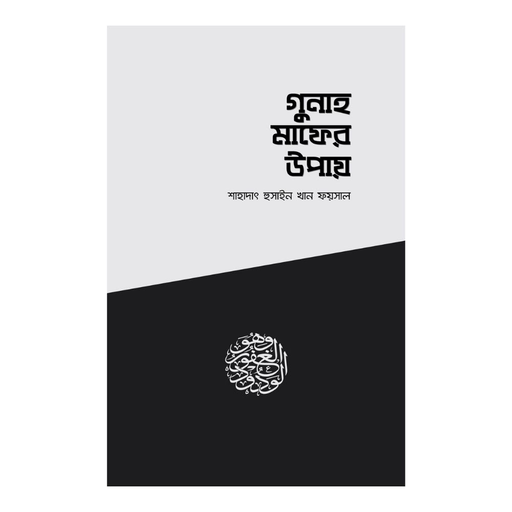 গুনাহ মাফের উপায় (পেপারব্যাক)