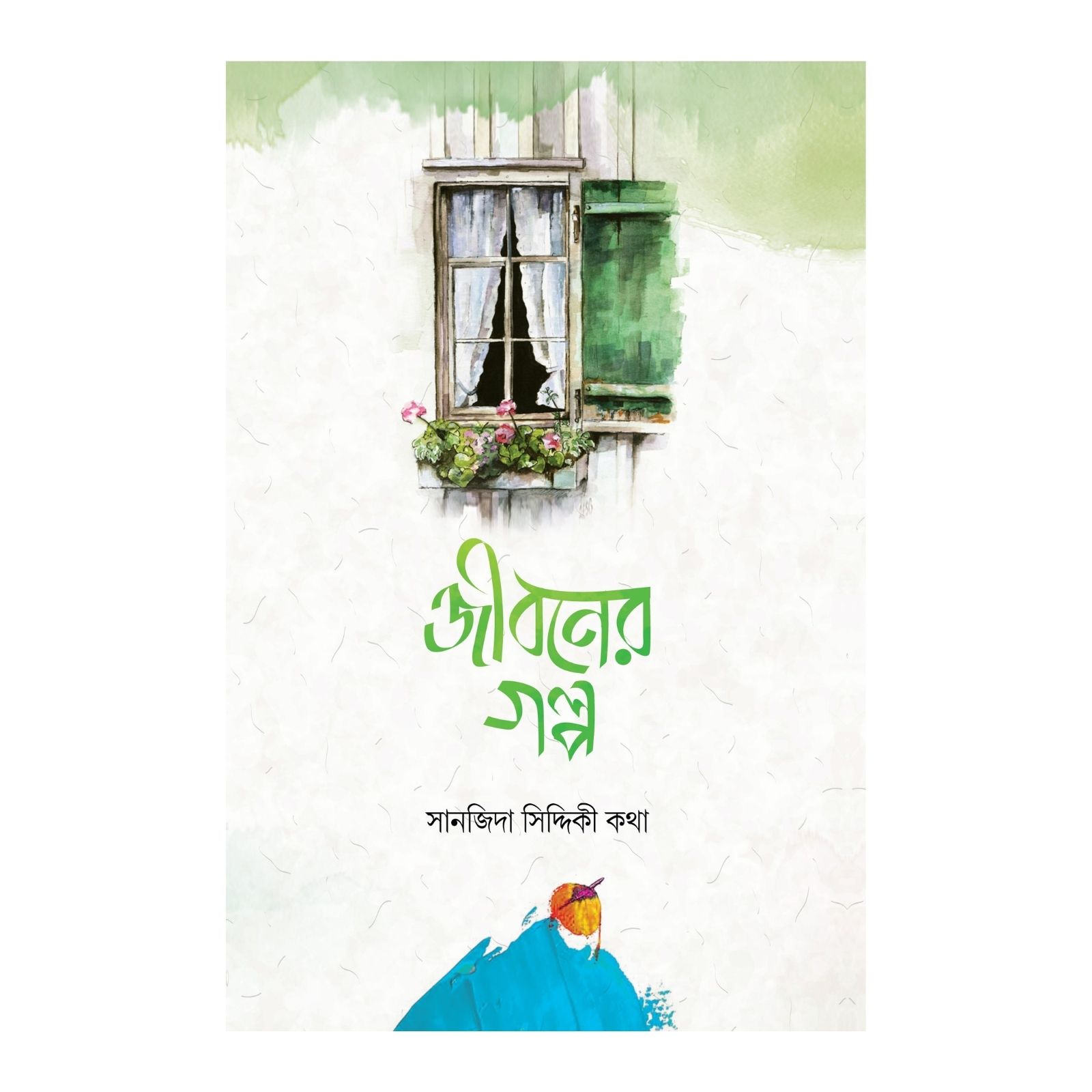 জীবনের গল্প 