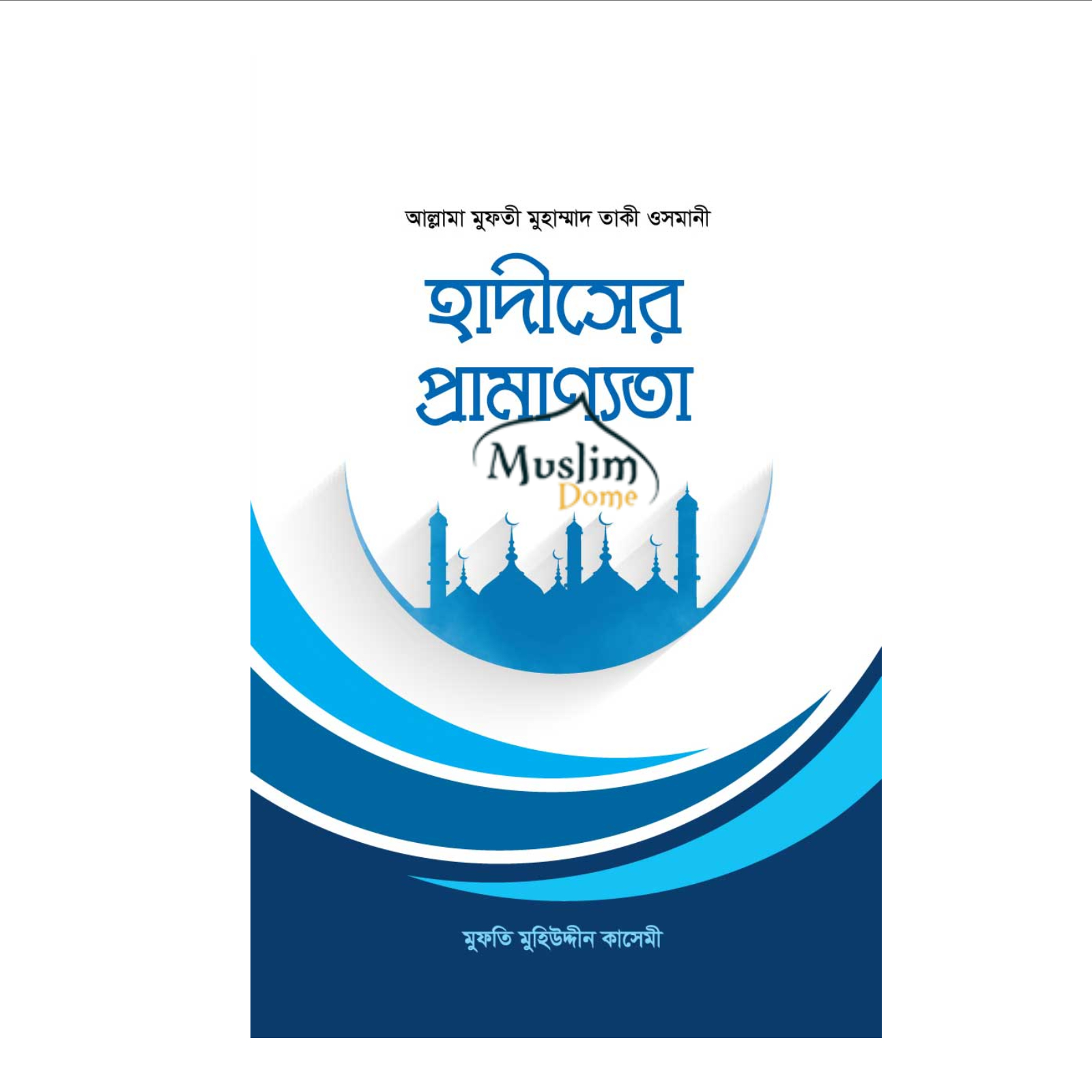 হাদীসের প্রামাণ্যতা (হার্ডকভার)