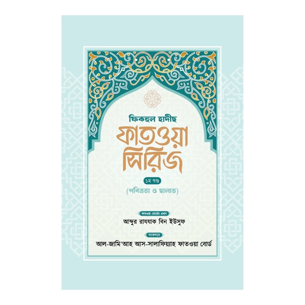 ফিকহুল হাদীছ ফাতওয়া সিরিজ – ১ম খণ্ড (হার্ডকভার)