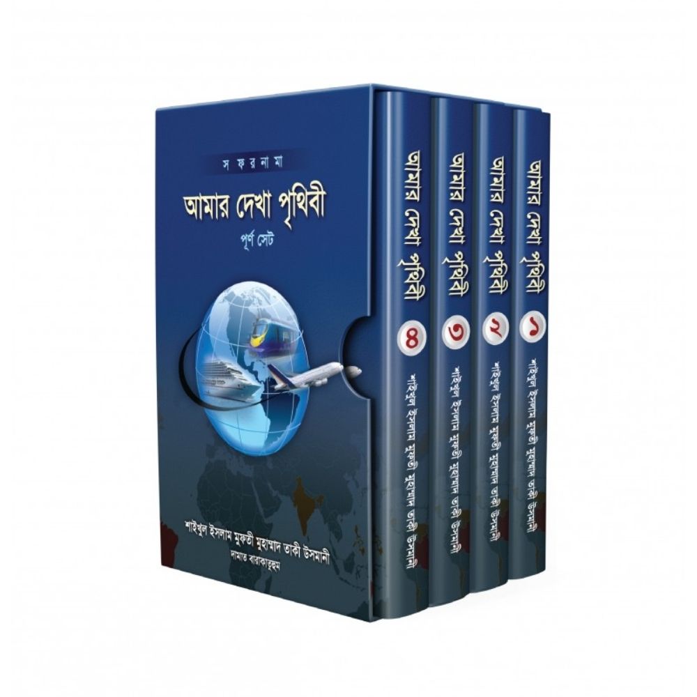 আমার দেখা পৃথিবী ১ম-৪র্থ খণ্ড (হার্ডকভার)