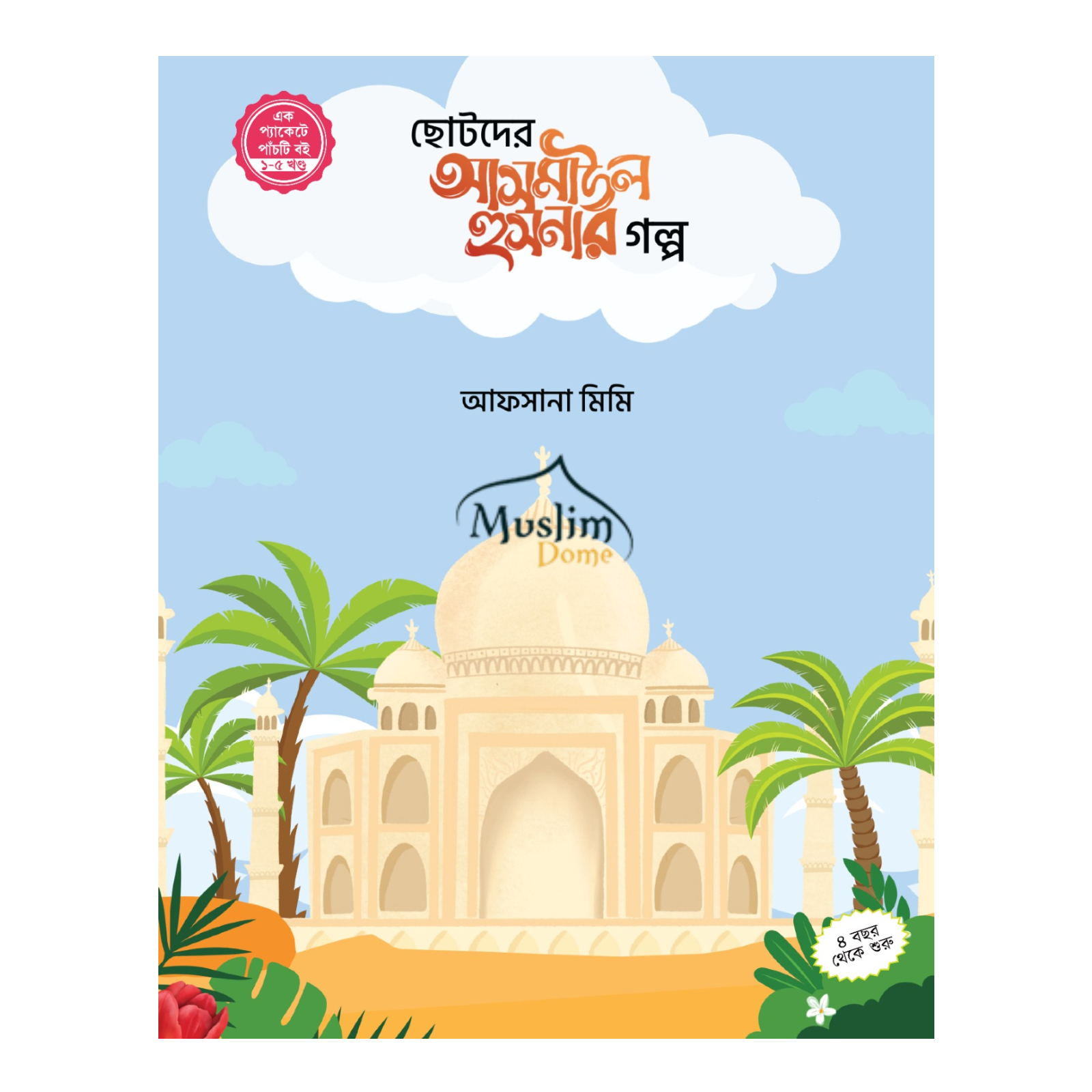 ছোটদের আসমাউল হুসনার গল্প ১-৫ খন্ড