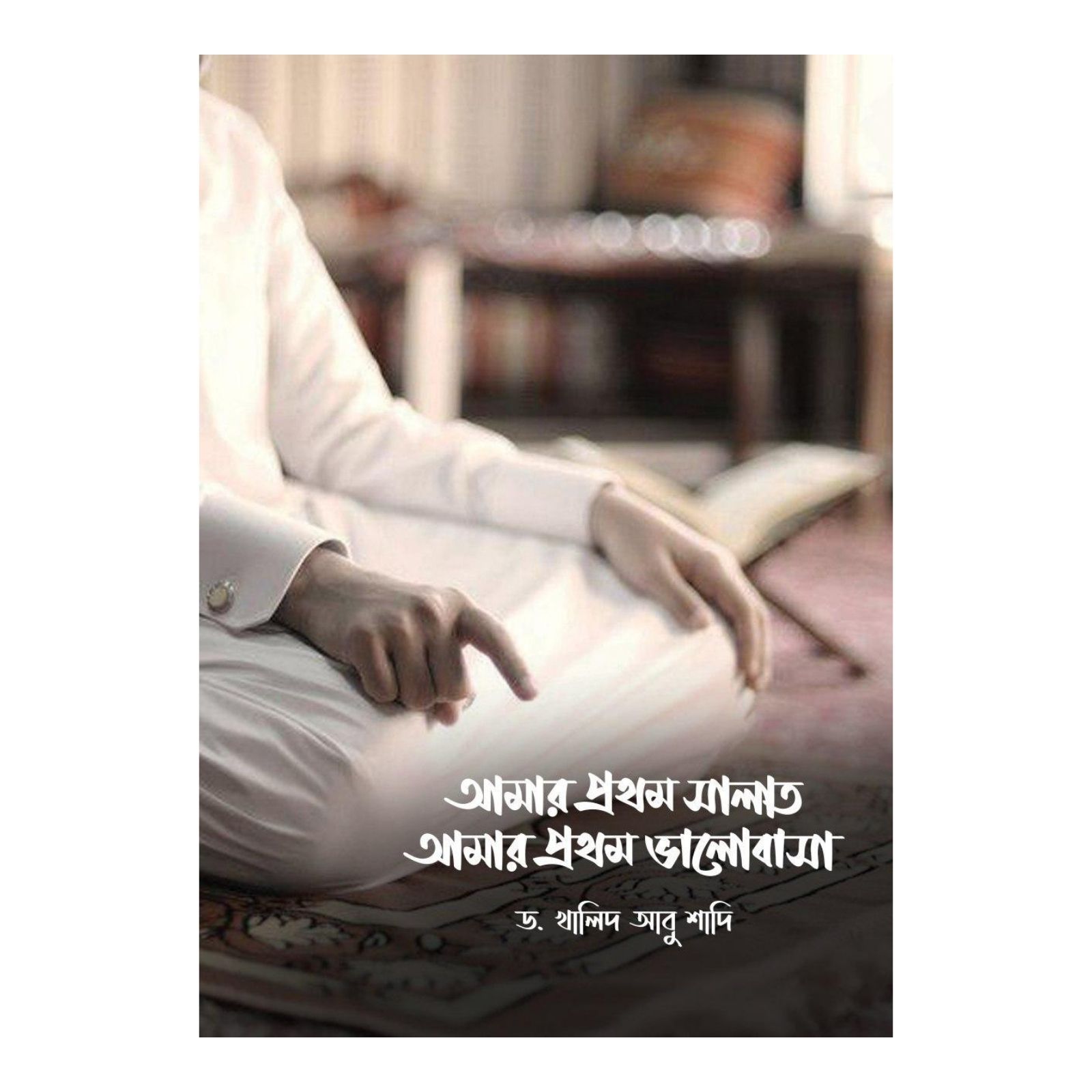 আমার প্রথম সালাত আমার প্রথম ভালোবাসা (পেপারব্যাক)