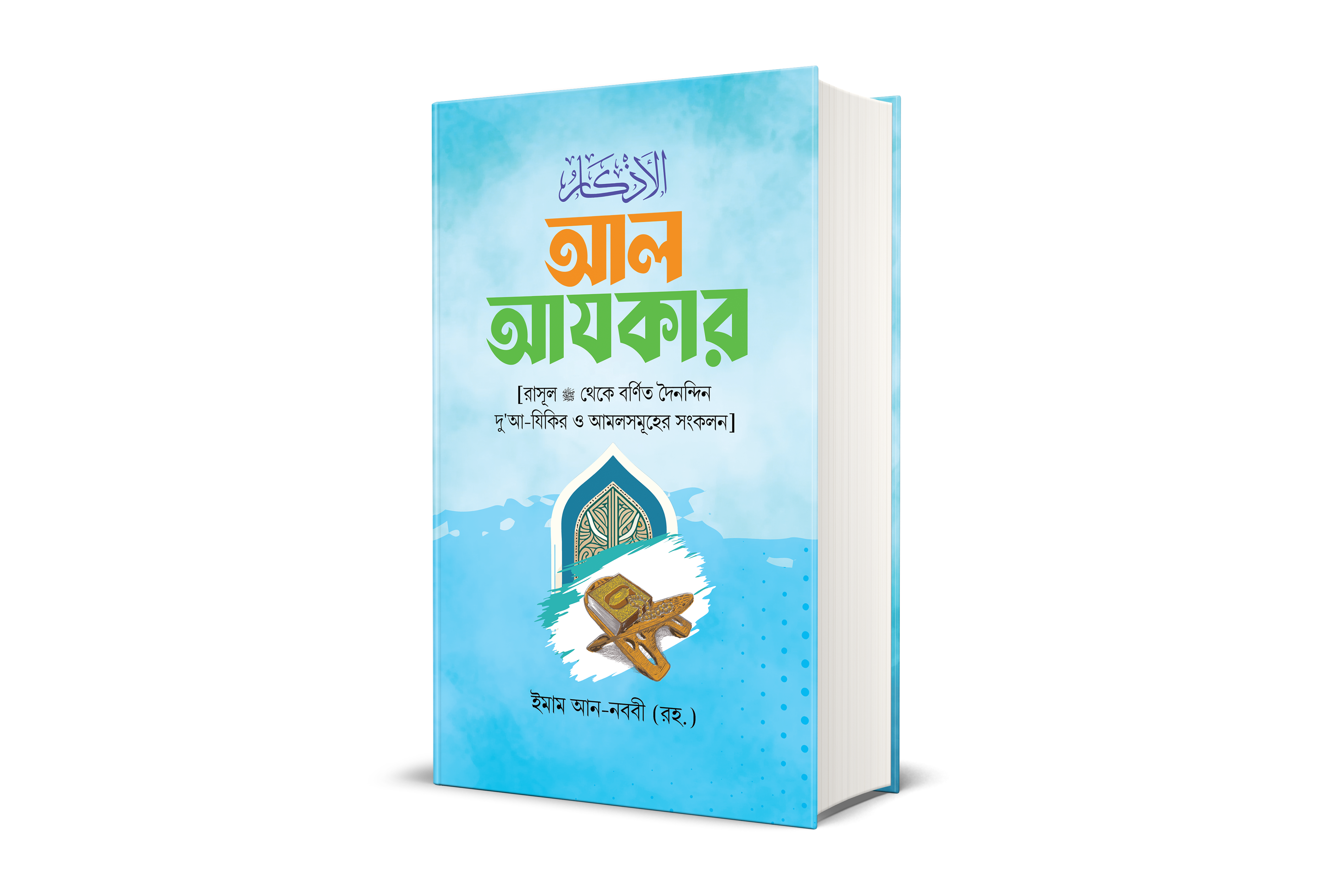 আল আযকার (হার্ডকভার)