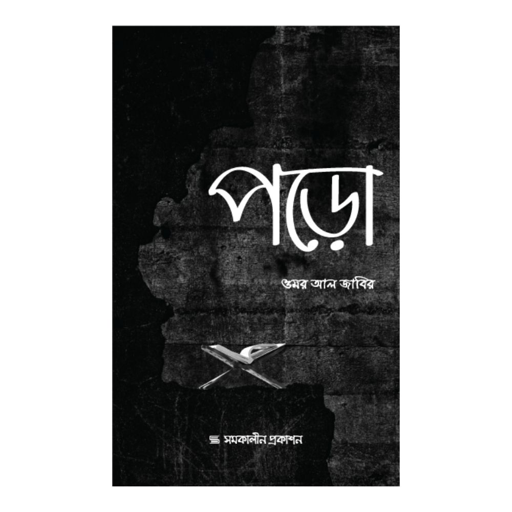 পড়ো (পেপারব্যাক)