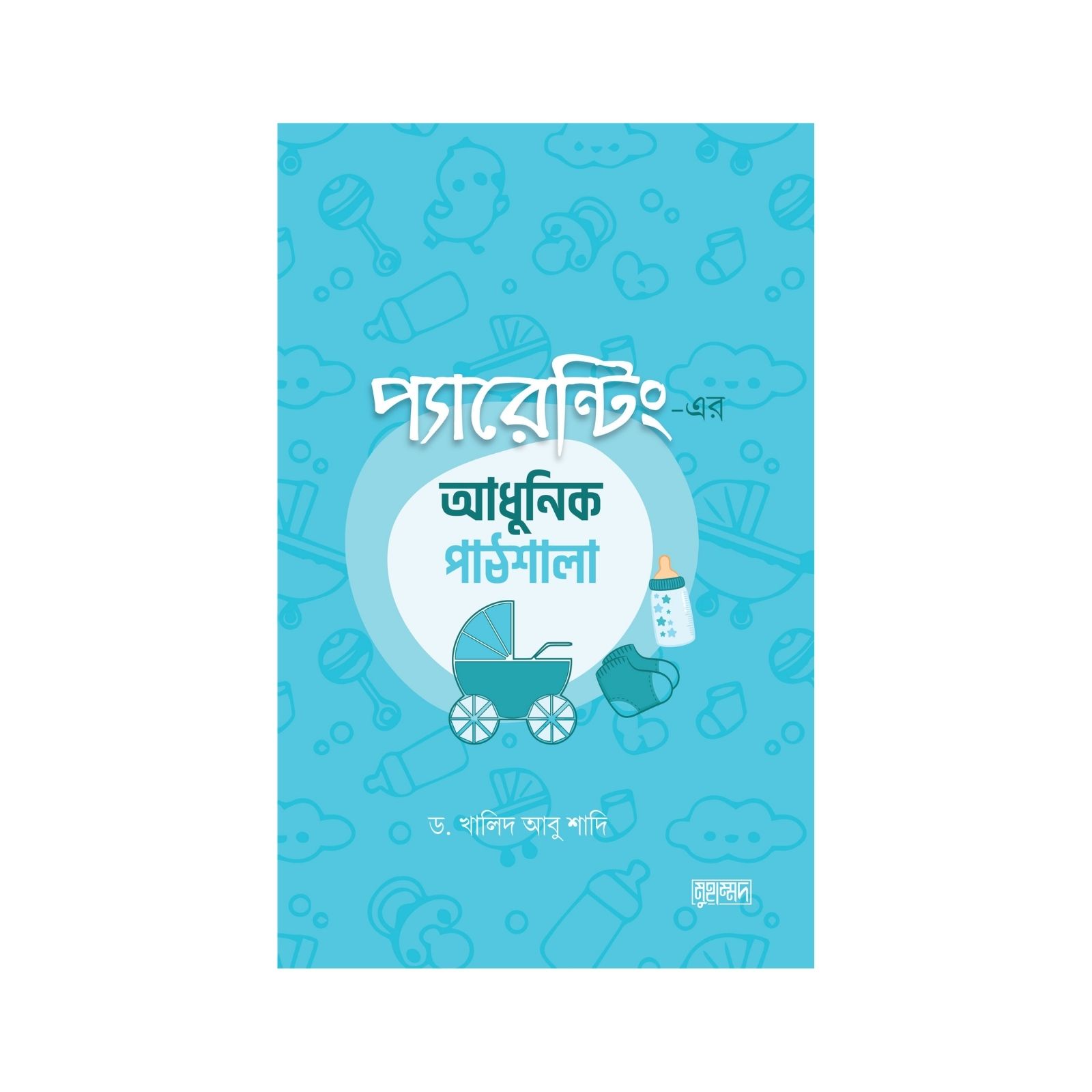 প্যারেন্টিং এর আধুনিক পাঠশালা (পেপারব্যাক)