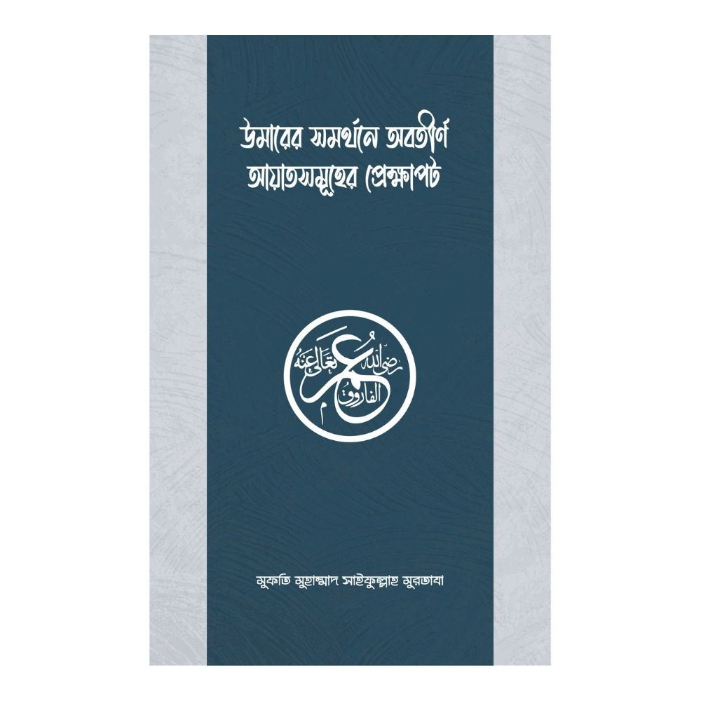 উমারের সমর্থনে অবতীর্ণ আয়াতসমূহের প্রেক্ষাপট (পেপারব্যাক)