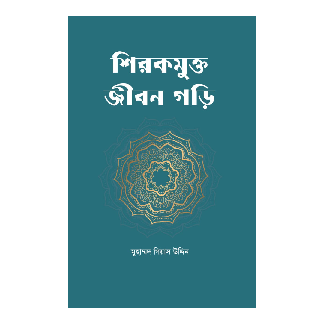 শিরকমুক্ত জীবন গড়ি 