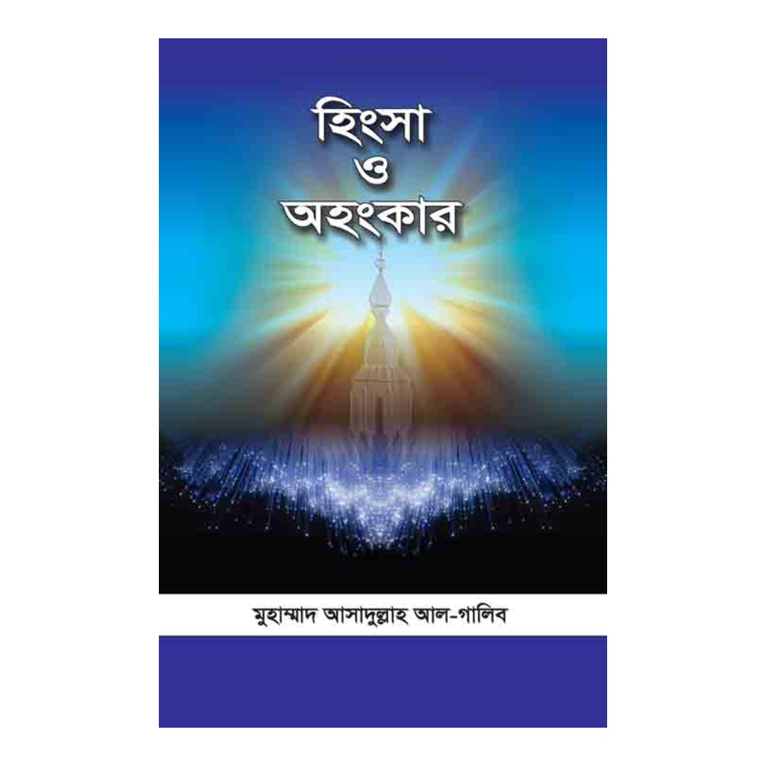 হিংসা ও অহংকার