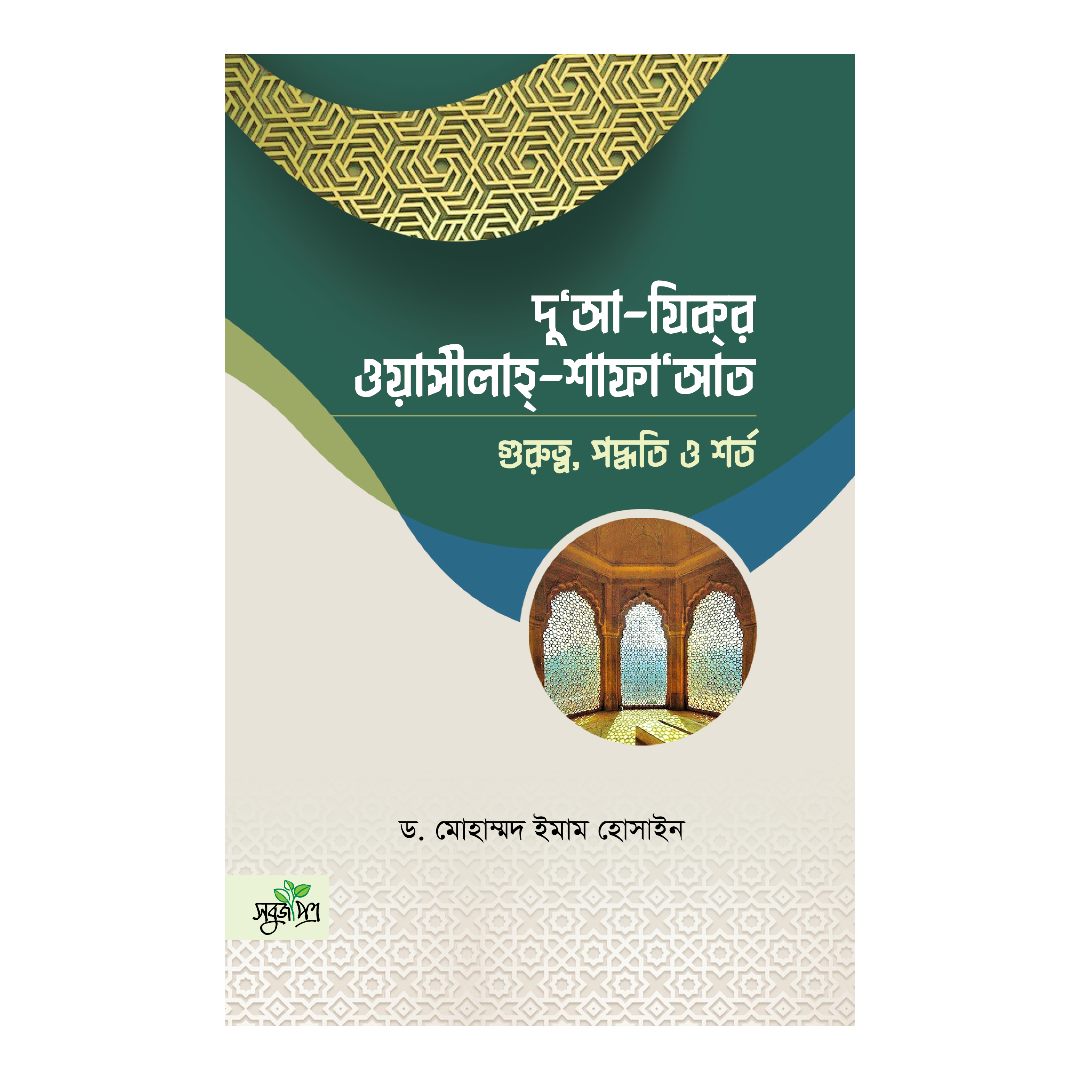 দু‘আ-যিকর, ওয়াসীলাহ-শাফায়াত (পেপারব্যাক)