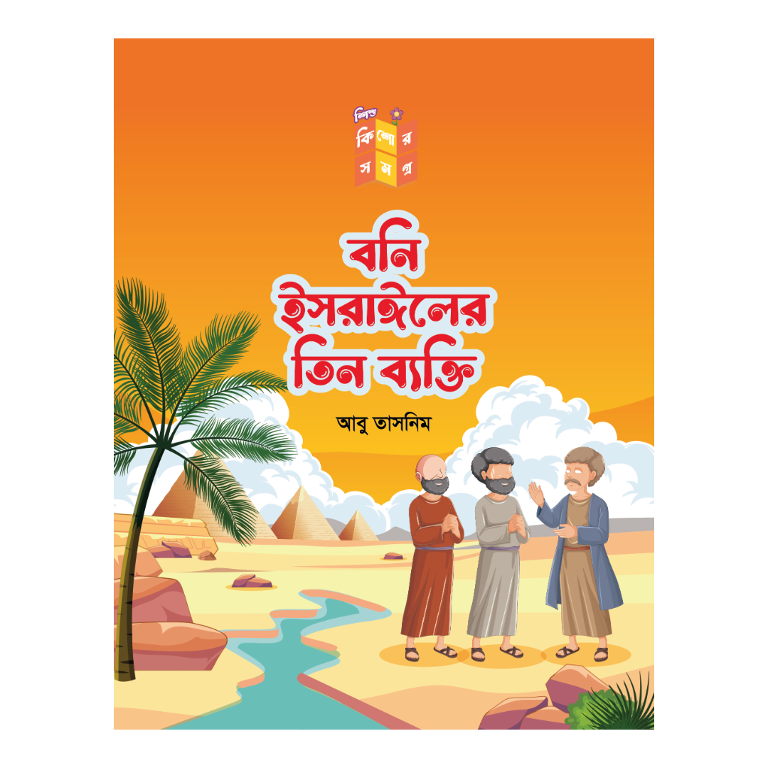 বনি ইসরাঈলের তিন ব্যাক্তি