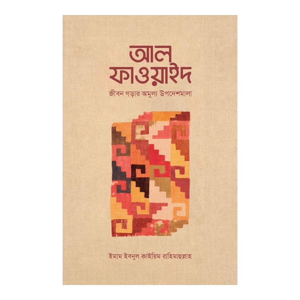 আল-ফাওয়াইদ (মুখতাসার) (পেপারব্যাক)