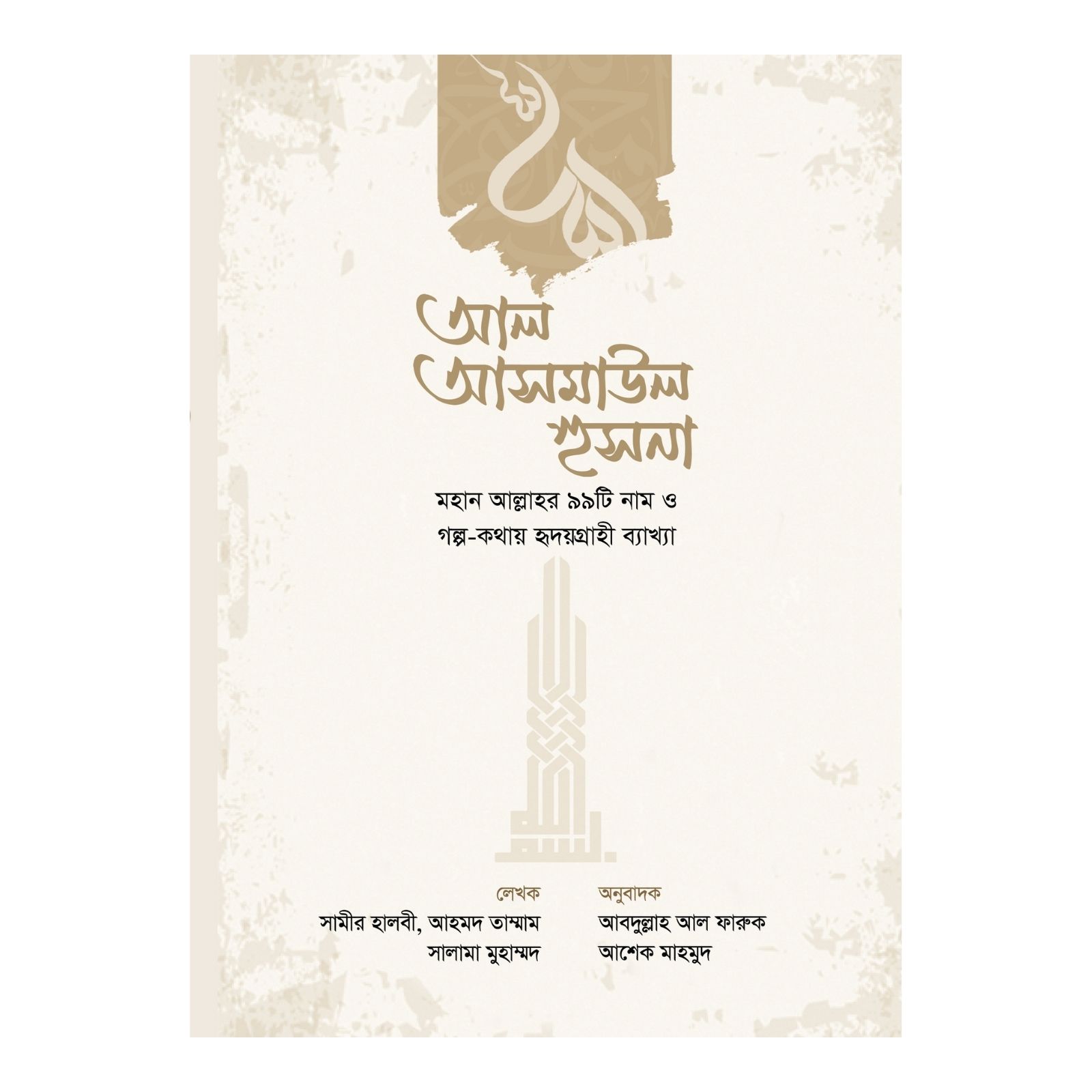 আল আসমাউল হুসনা (হার্ডকভার)