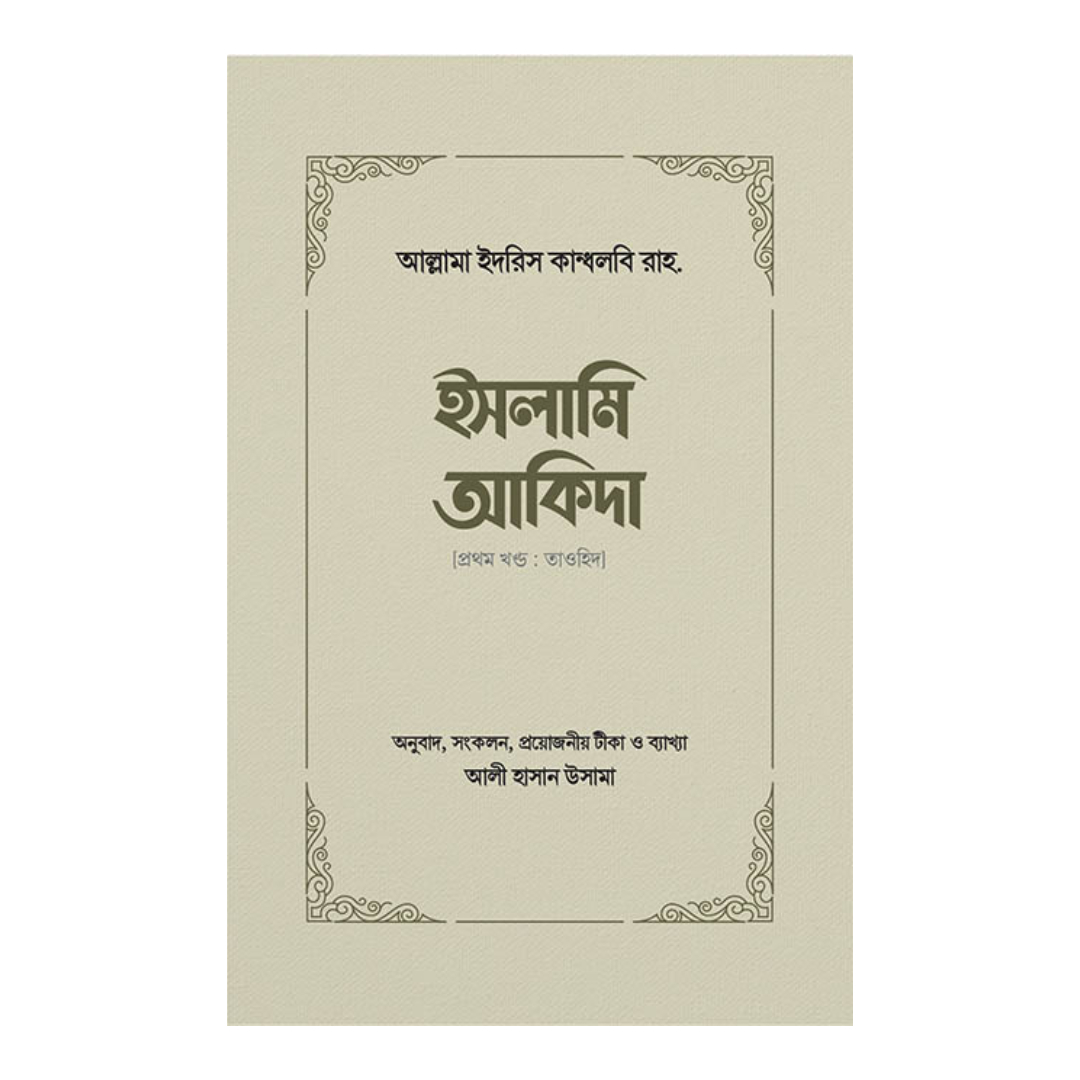 ইসলামি আকিদা - প্রথম খণ্ড (হার্ডকভার)