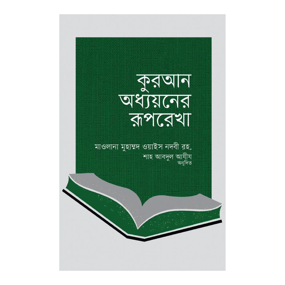 কুরআন অধ্যয়নের রূপরেখা