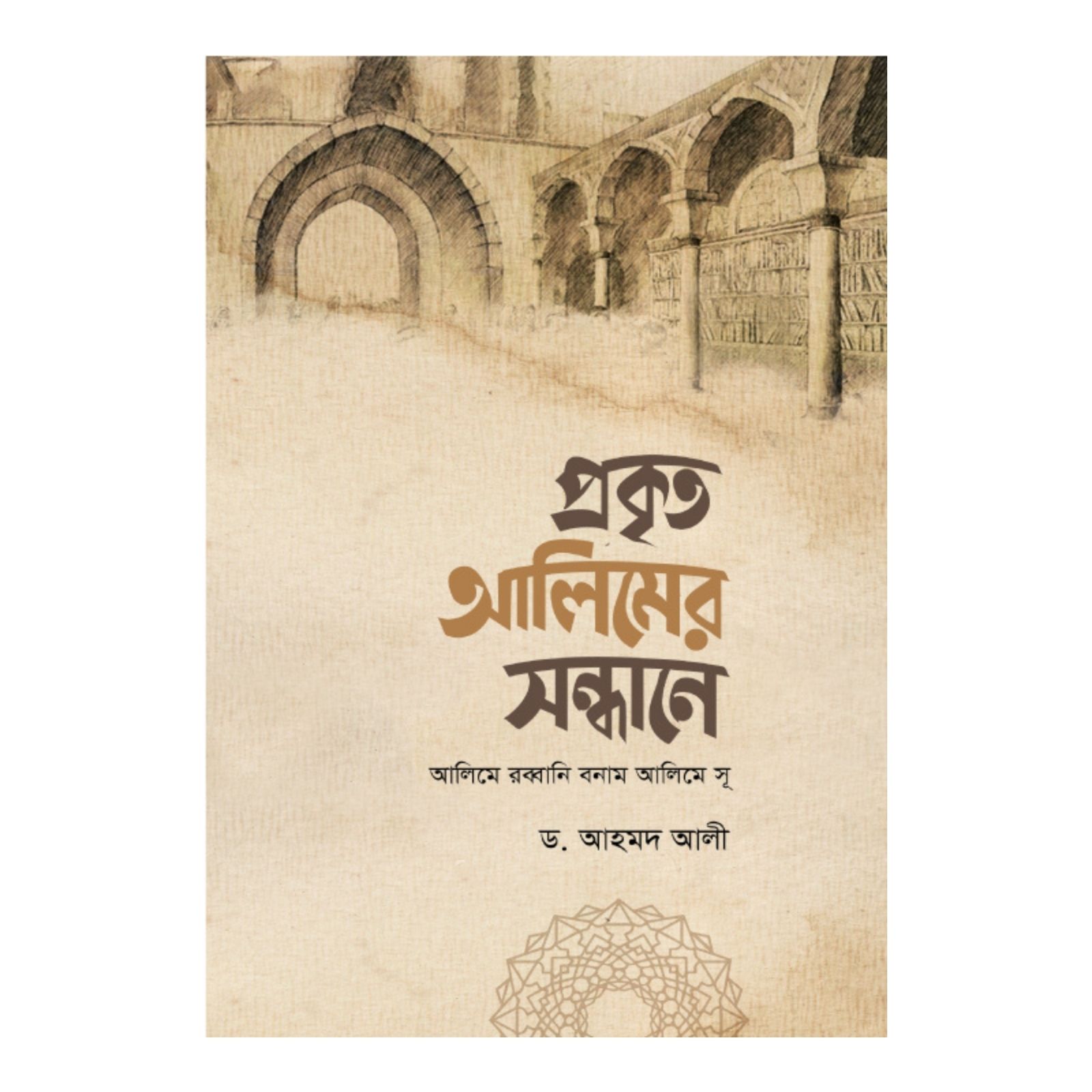 প্রকৃত আলিমের সন্ধানে (হার্ডকভার)