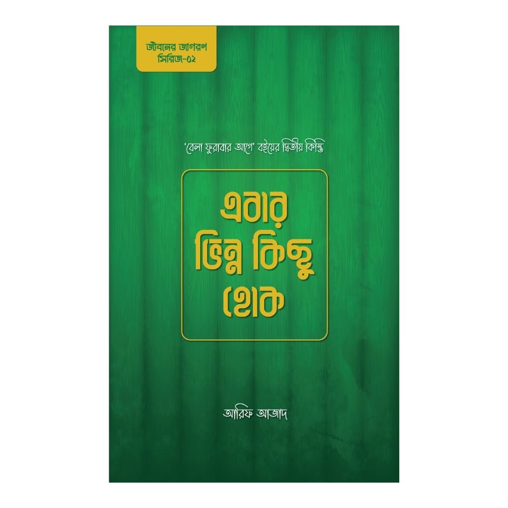 এবার ভিন্ন কিছু হোক (পেপারব্যাক)