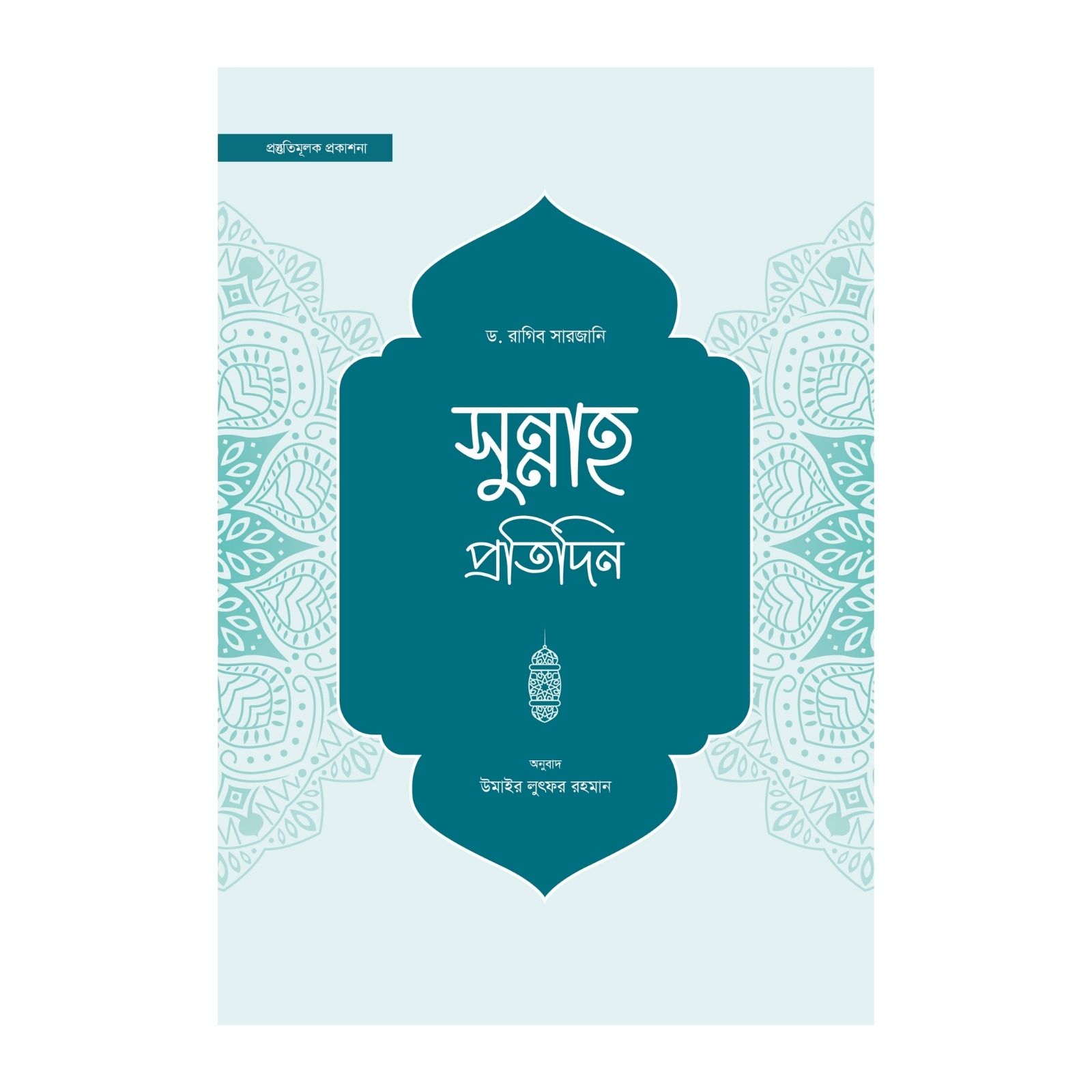 সুন্নাহ প্রতিদিন (হার্ডকভার)