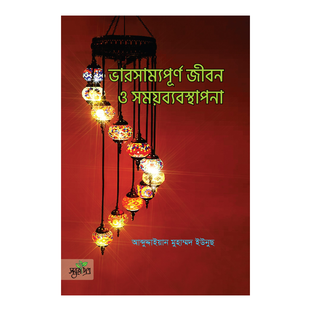 ভারসাম্যপূর্ণ জীবন ও সময়ব্যবস্থাপনা (হার্ডকভার)