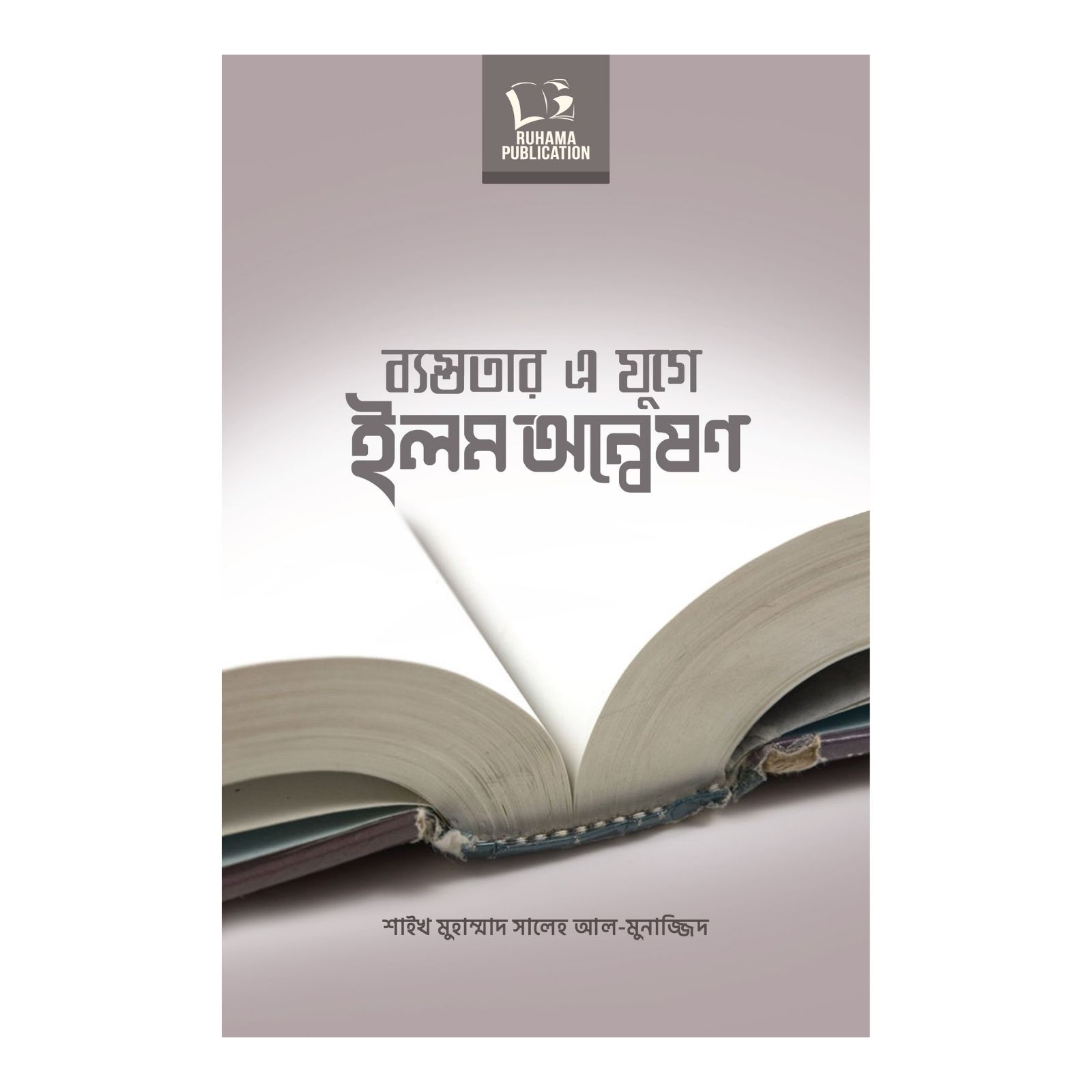 ব্যস্ততার এ যুগে ইলম অন্বেষণ (পেপারব্যাক)