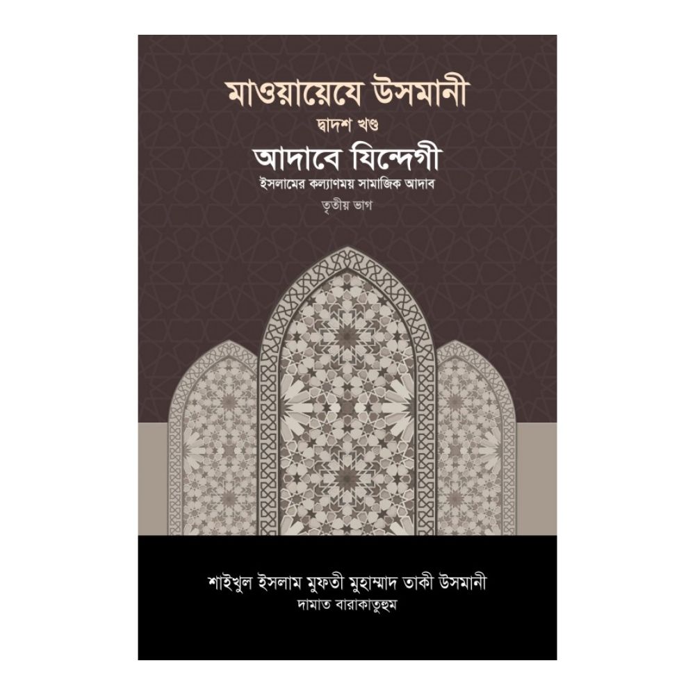 মাওয়ায়েযে উসমানী ১২তম খণ্ড (হার্ডকভার)