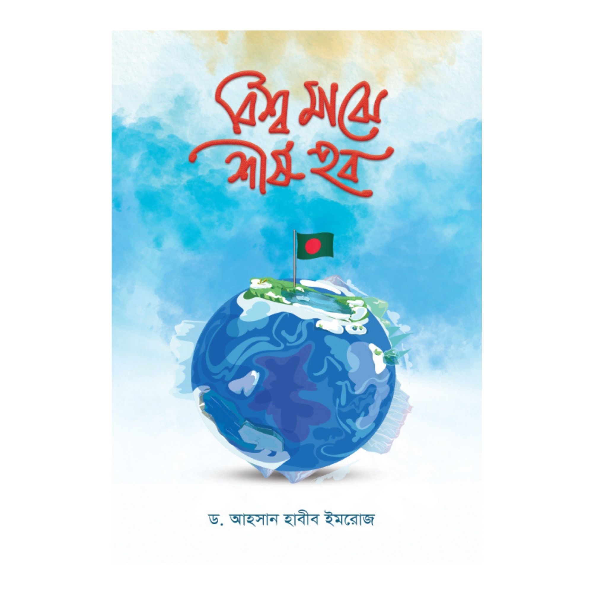 বিশ্ব মাঝে শীর্ষ হব (পেপারব্যাক)