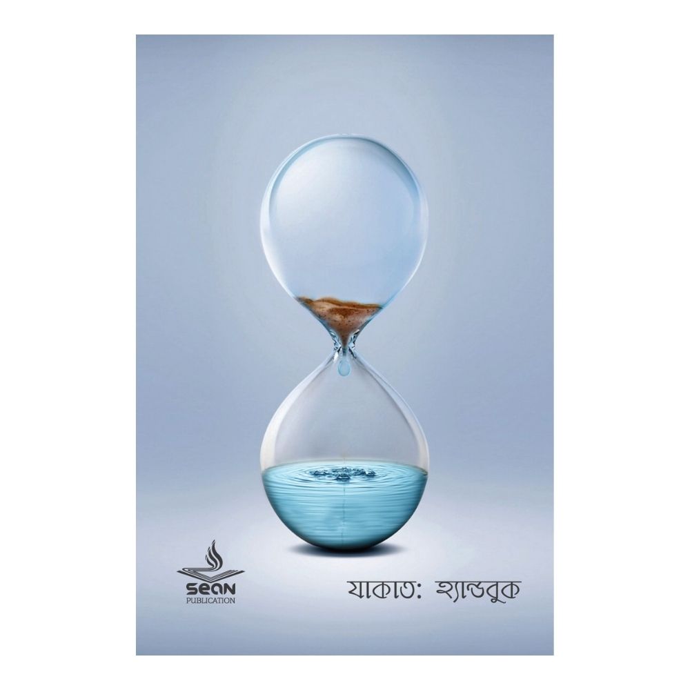 যাকাত : হ্যান্ডবুক (পেপারব্যাক)