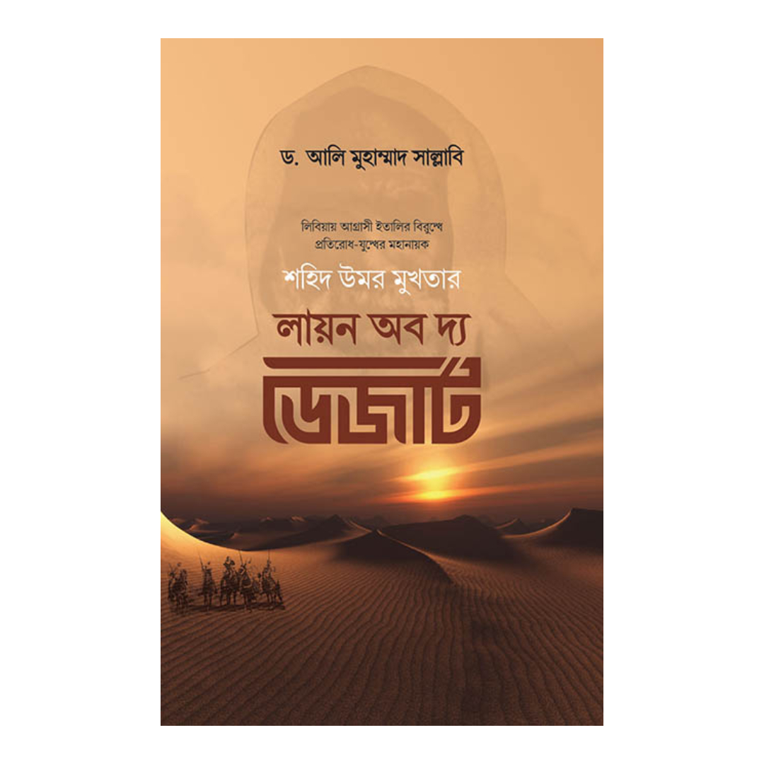 লায়ন অব দ্য ডেজার্ট (হার্ডকভার)