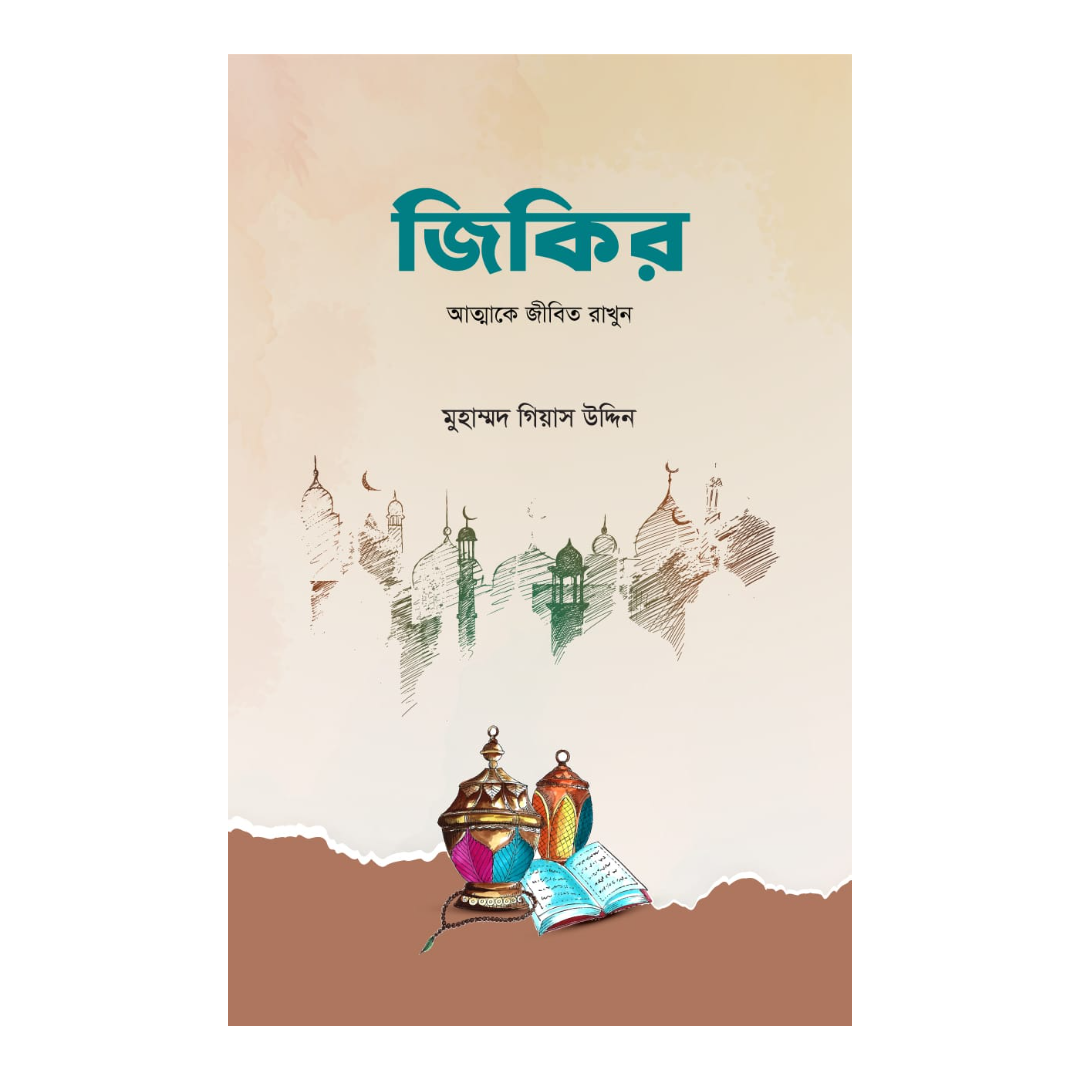 জিকির 