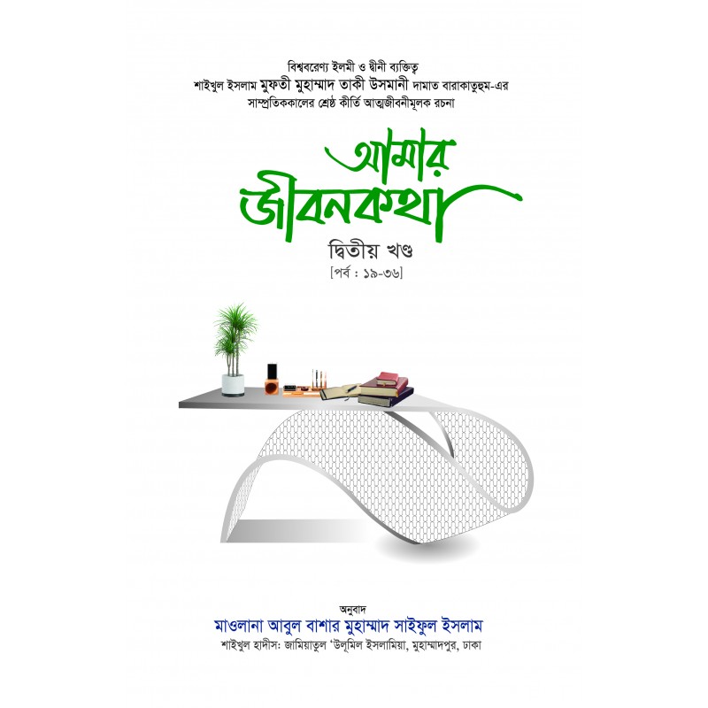 āĻāĻŽāĻžāϰ āĻā§āĻŦāύāĻāĻĨāĻž āϏāĻŽāĻā§āϰ - āĻĻā§āĻŦāĻŋāϤā§ā§ āĻāύā§āĻĄ