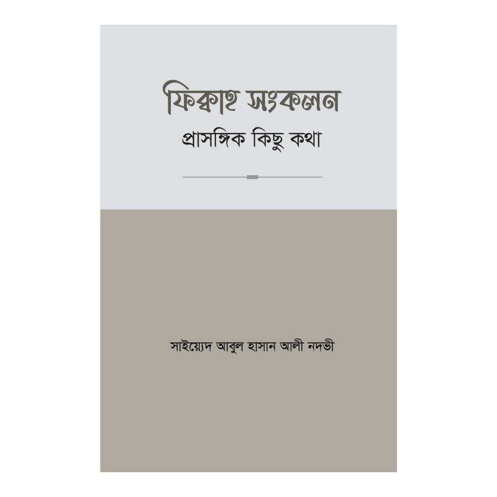 ফিক্বাহ সংকলন -প্রাসঙ্গিক কিছু কথা (পেপারব্যাক)