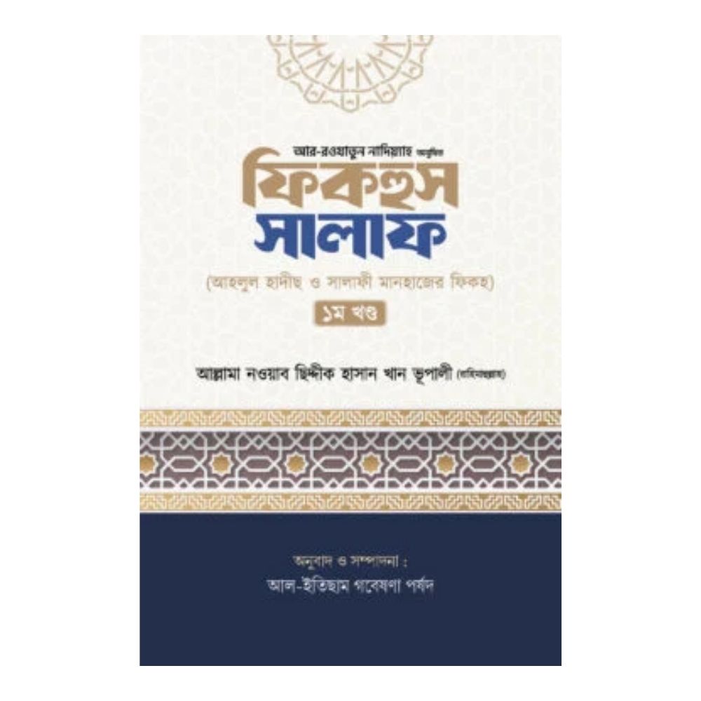 ফিকহুস সালাফ - ১ম খণ্ড (হার্ডকভার)