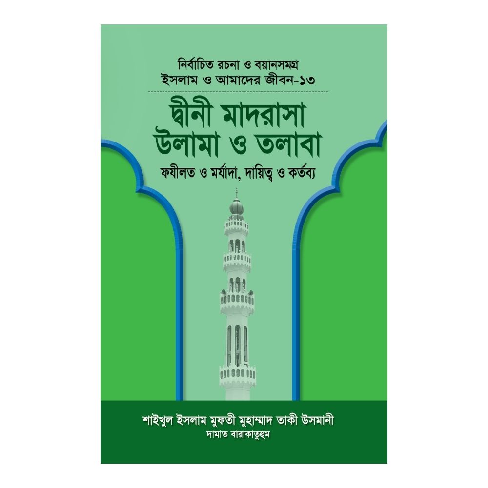ইসলাম ও আমাদের জীবন-১৩ : দ্বীনী মাদরাসা উলামা ও তলাবা (হার্ডকভার)