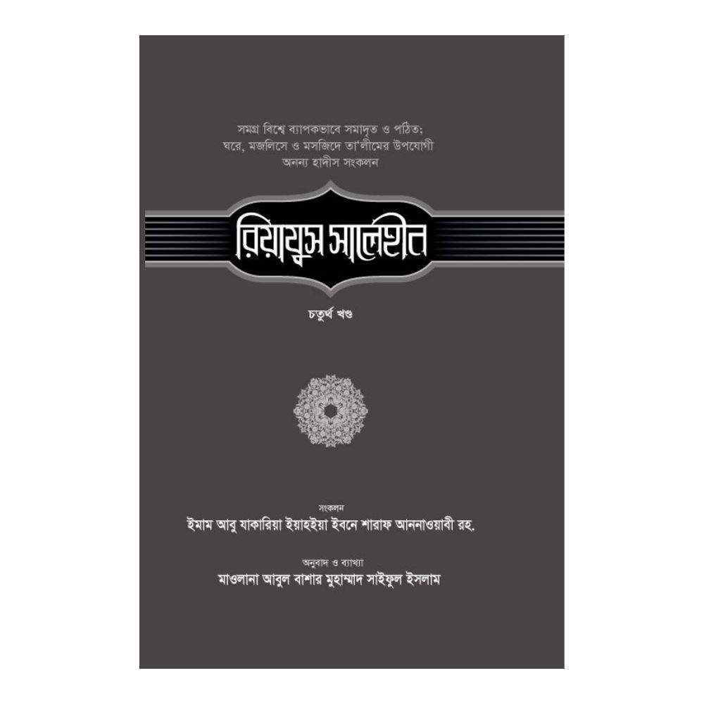 রিয়াযুস সালেহীন - ৪র্থ খণ্ড (হার্ডকভার)