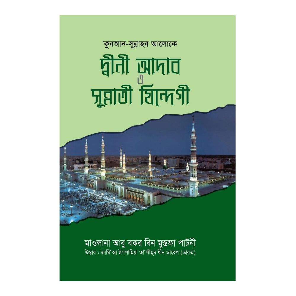 দ্বীনী আদাব ও সুন্নাতী যিন্দেগী (হার্ডকভার)