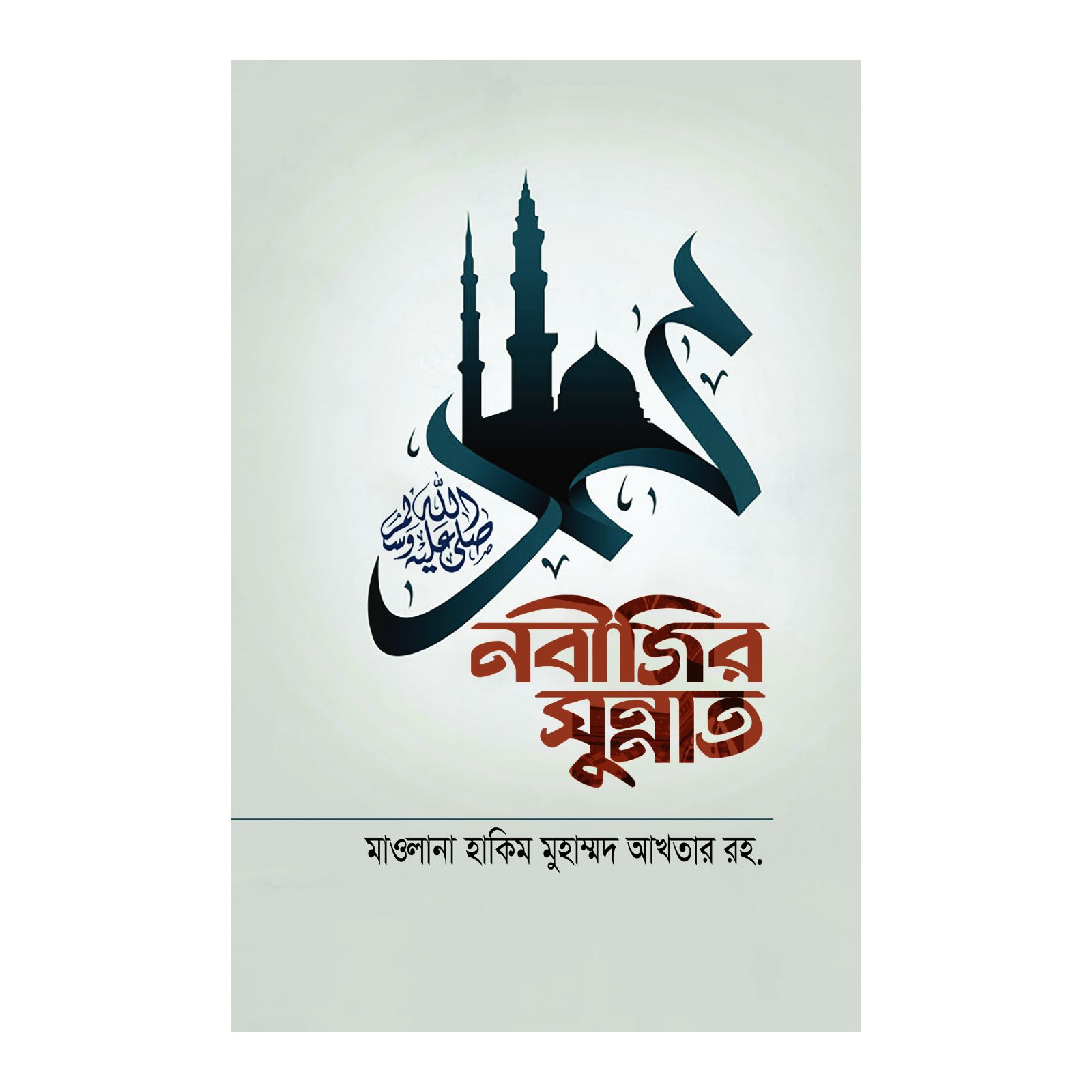 নবীজির সুন্নাত (হার্ডকভার)