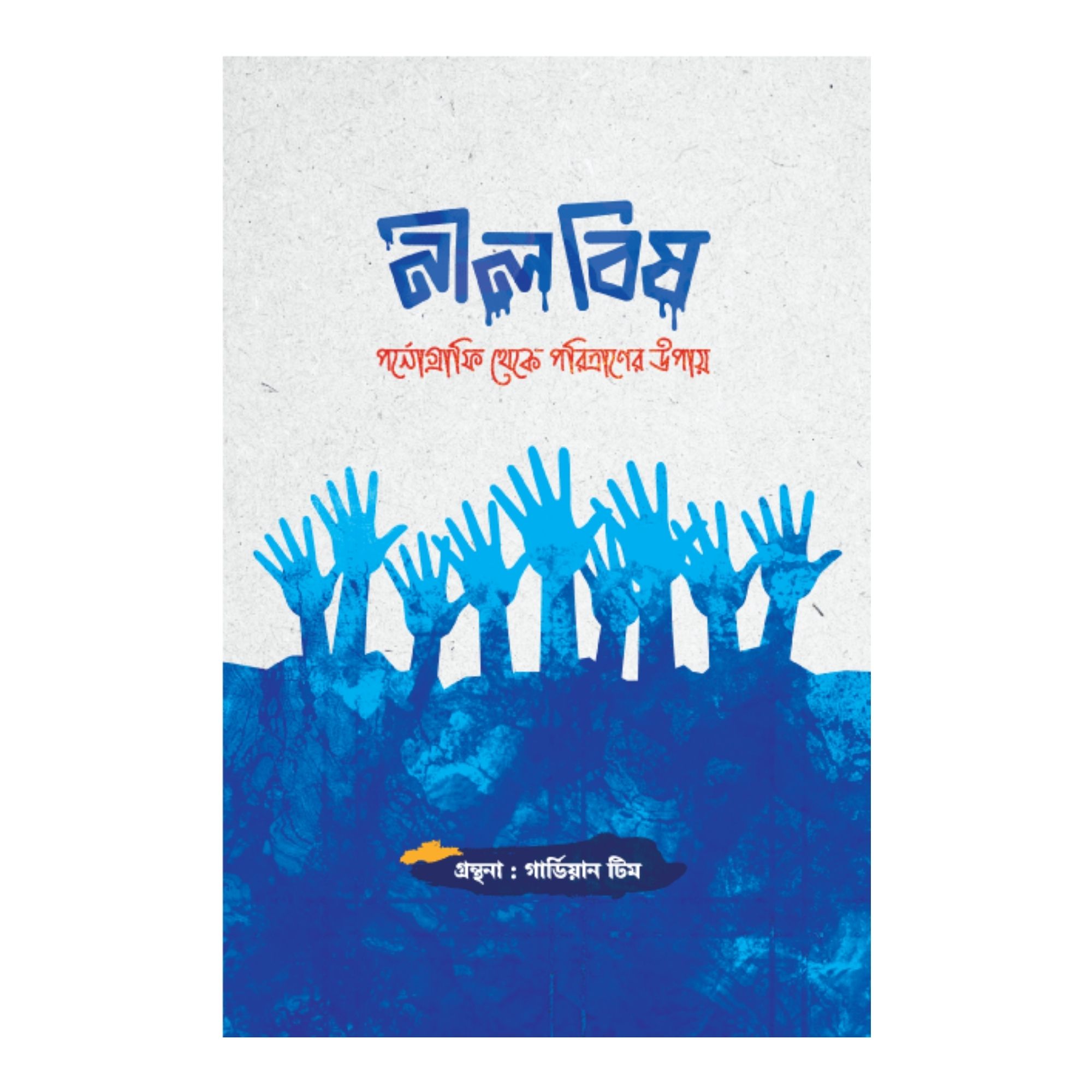 নীল বিষ (পেপারব্যাক)