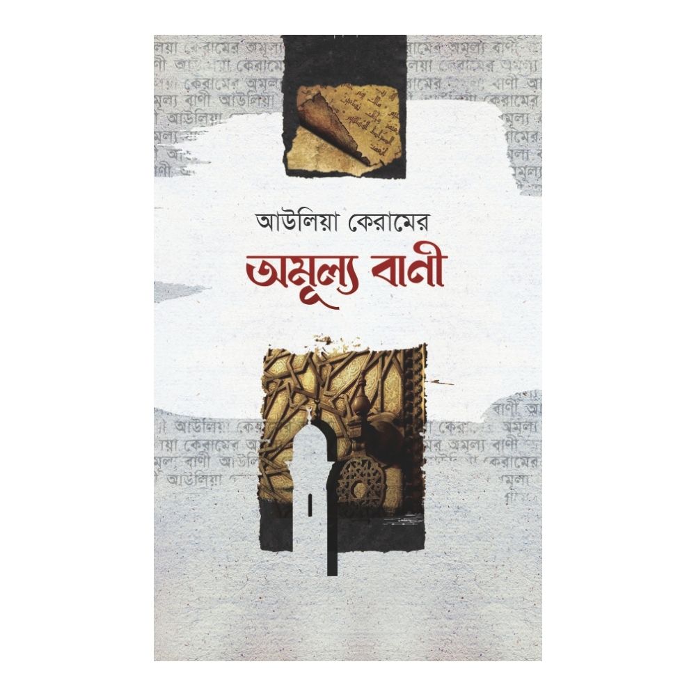 আউলিয়া কেরামের অমূল্য বানী (হার্ডকভার)