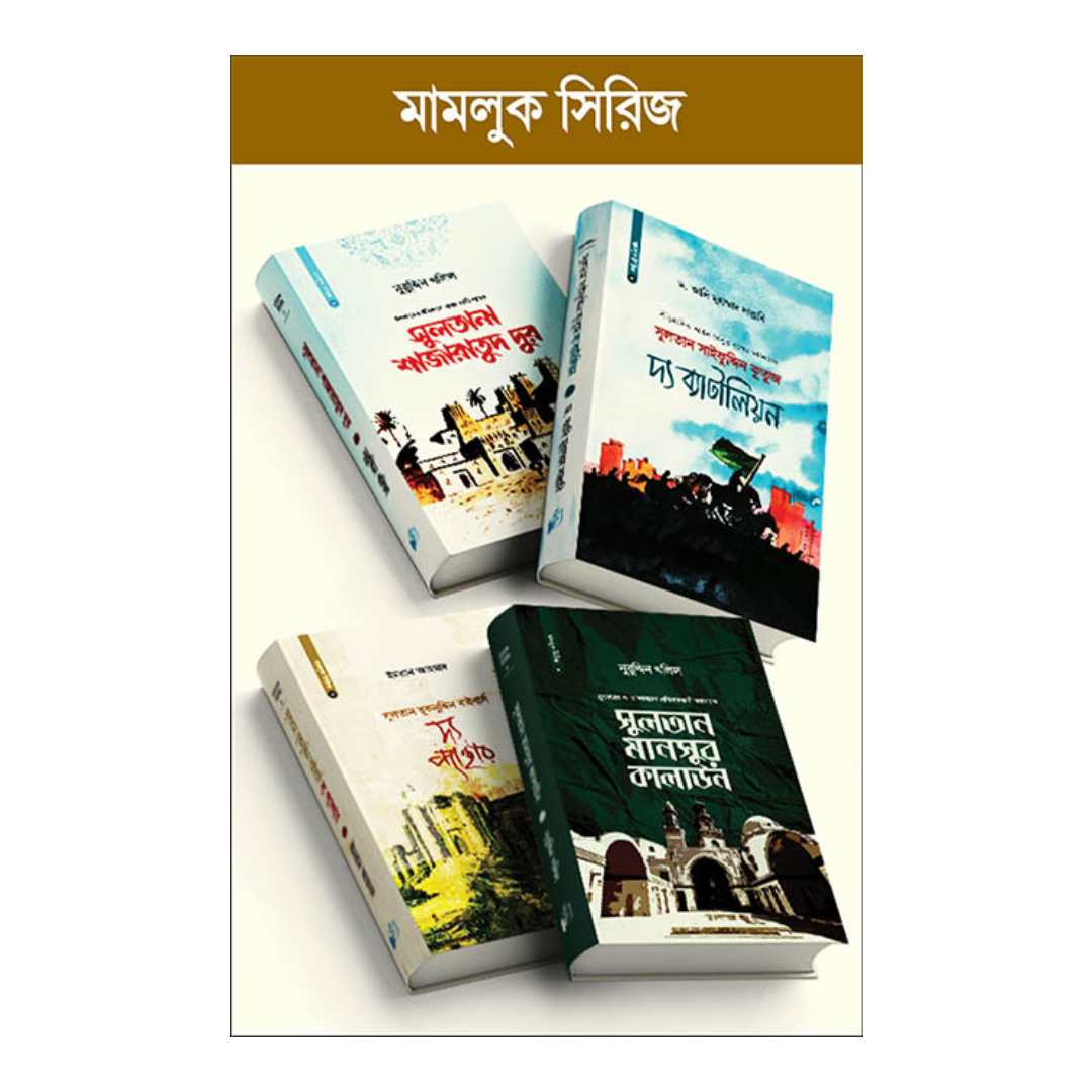 মামলুক সিরিজ (হার্ডকভার)