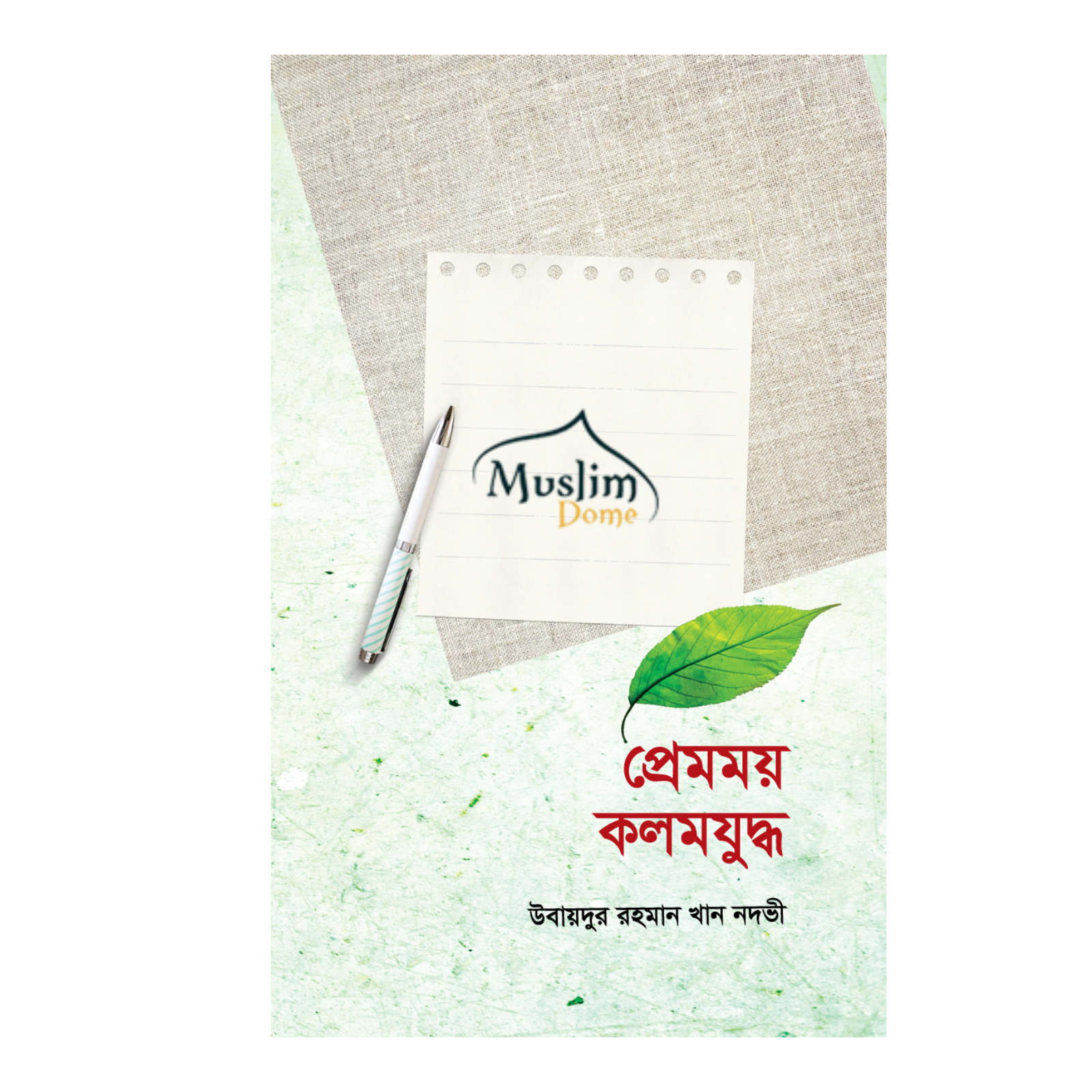 প্রেমময় কলমযুদ্ধ (হার্ডকভার)