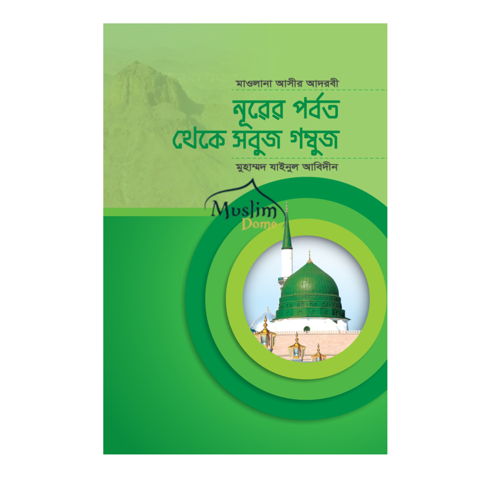 নূরের পর্বত থেকে সবুজ গম্বুজ (হার্ডকভার)