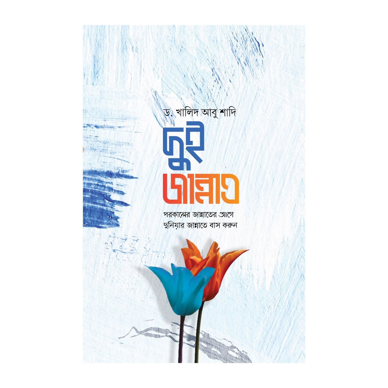 দুই জান্নাত : পরকালের জান্নাতের আগে দুনিয়ার জান্নাতে বাস করুন। (পেপারব্যাক)